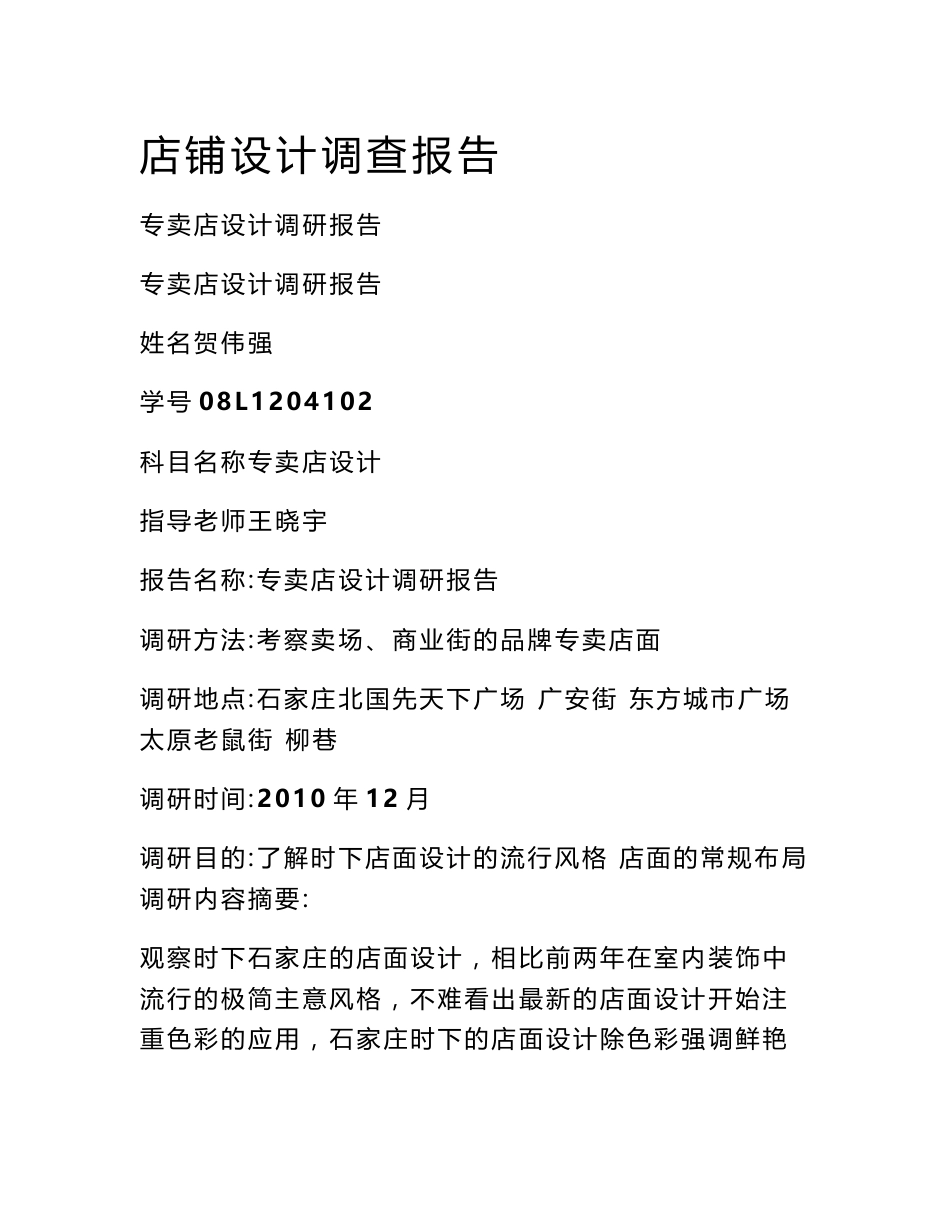 店铺设计调查报告_第1页