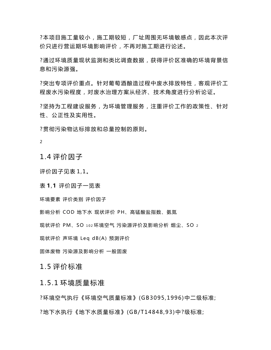 河北金红堡葡萄酿酒有限公司年产5000吨葡萄酒系列产品环境影响报告书_第3页