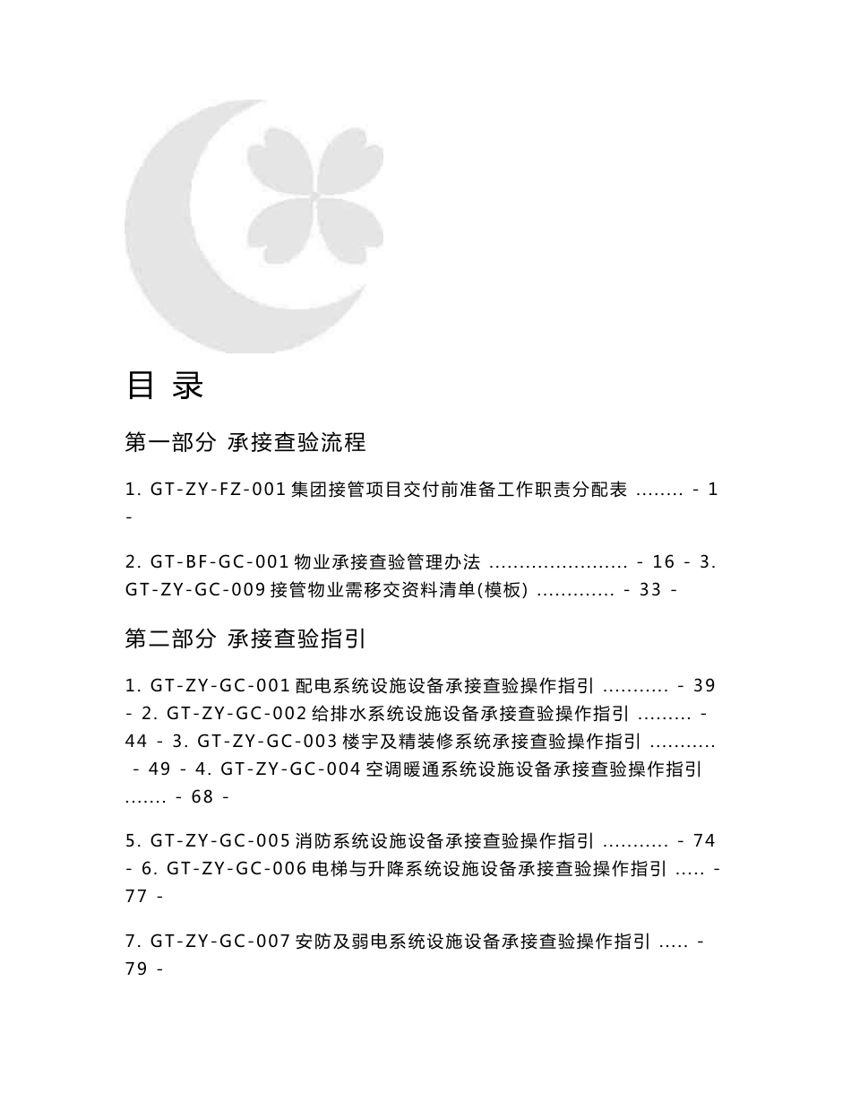 绿城物业工程承接查验工作手册_第2页