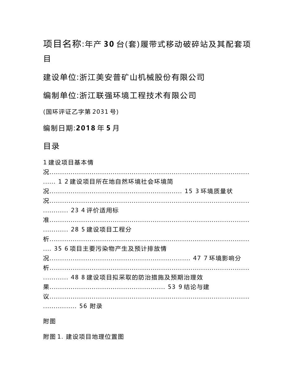 环境影响评价报告公示：年产30台（套）履带式移动破碎站及其配套项目环评报告_第1页