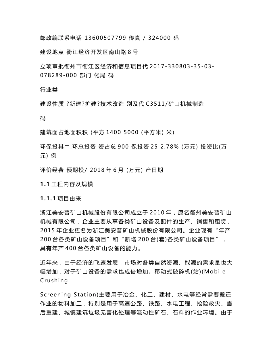 环境影响评价报告公示：年产30台（套）履带式移动破碎站及其配套项目环评报告_第3页