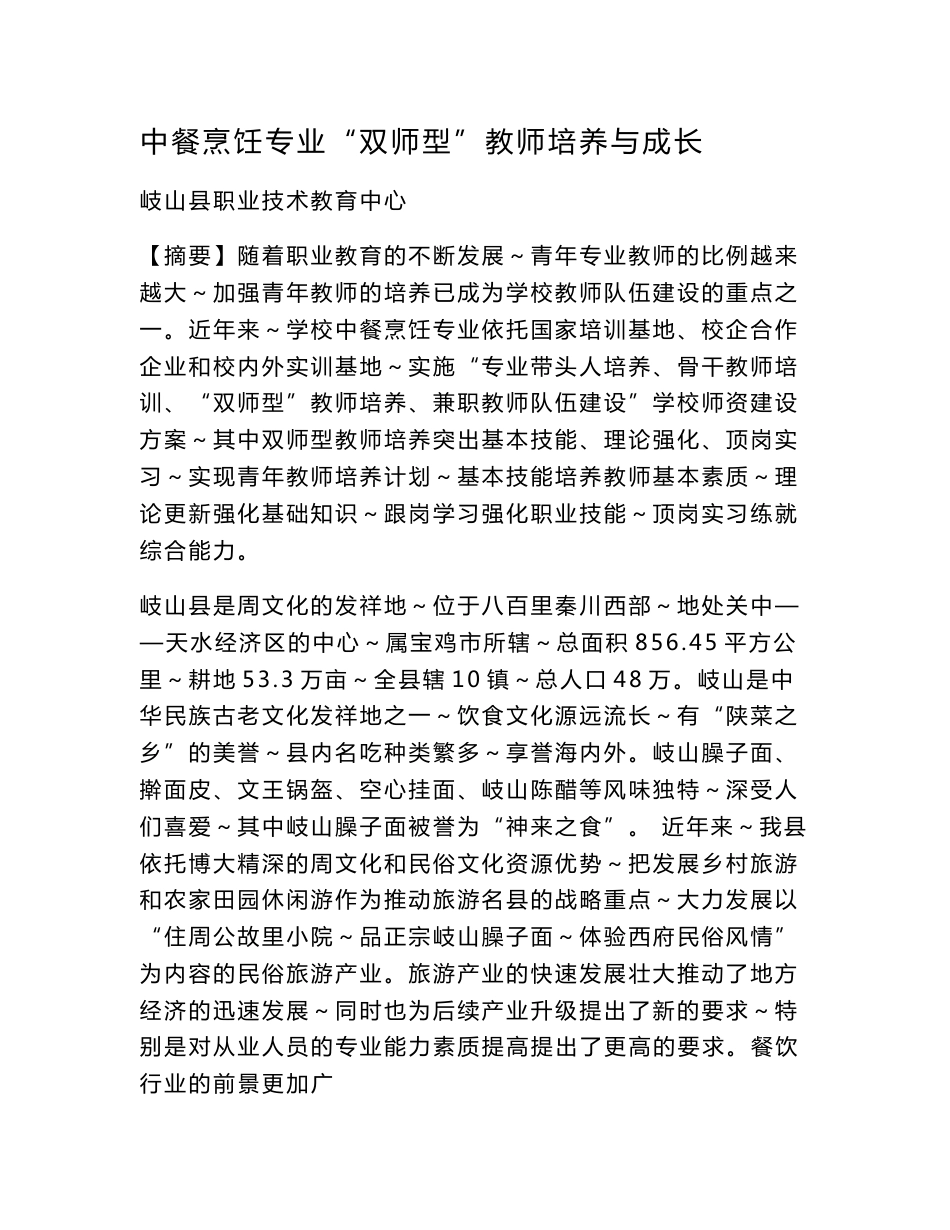 岐山县职教中心中餐烹饪专业“双师型”教师培养与成长典型案例_第1页