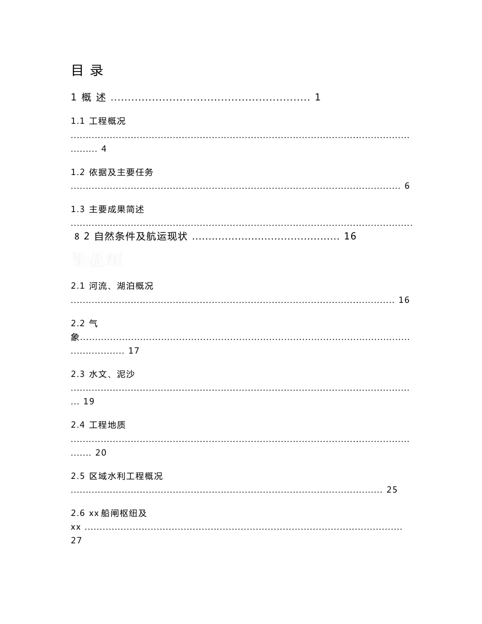 某大型船闸建设项目可行性研究报告_第1页