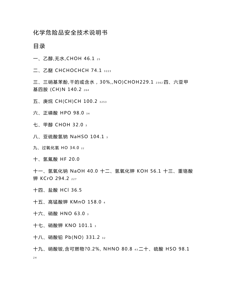 化学危险品安全技术说明书20090430_第1页