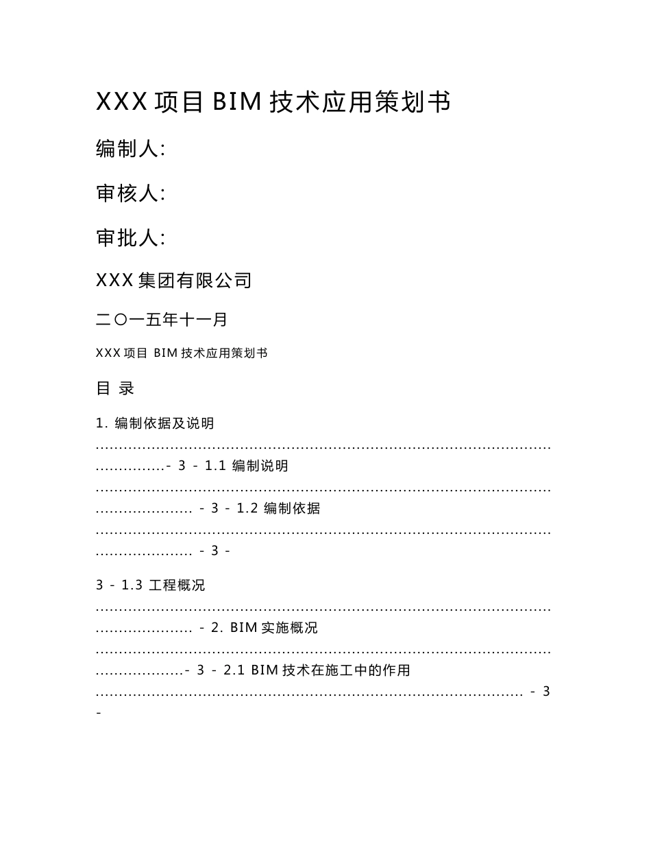 xx项目bim技术实施策划书_第1页