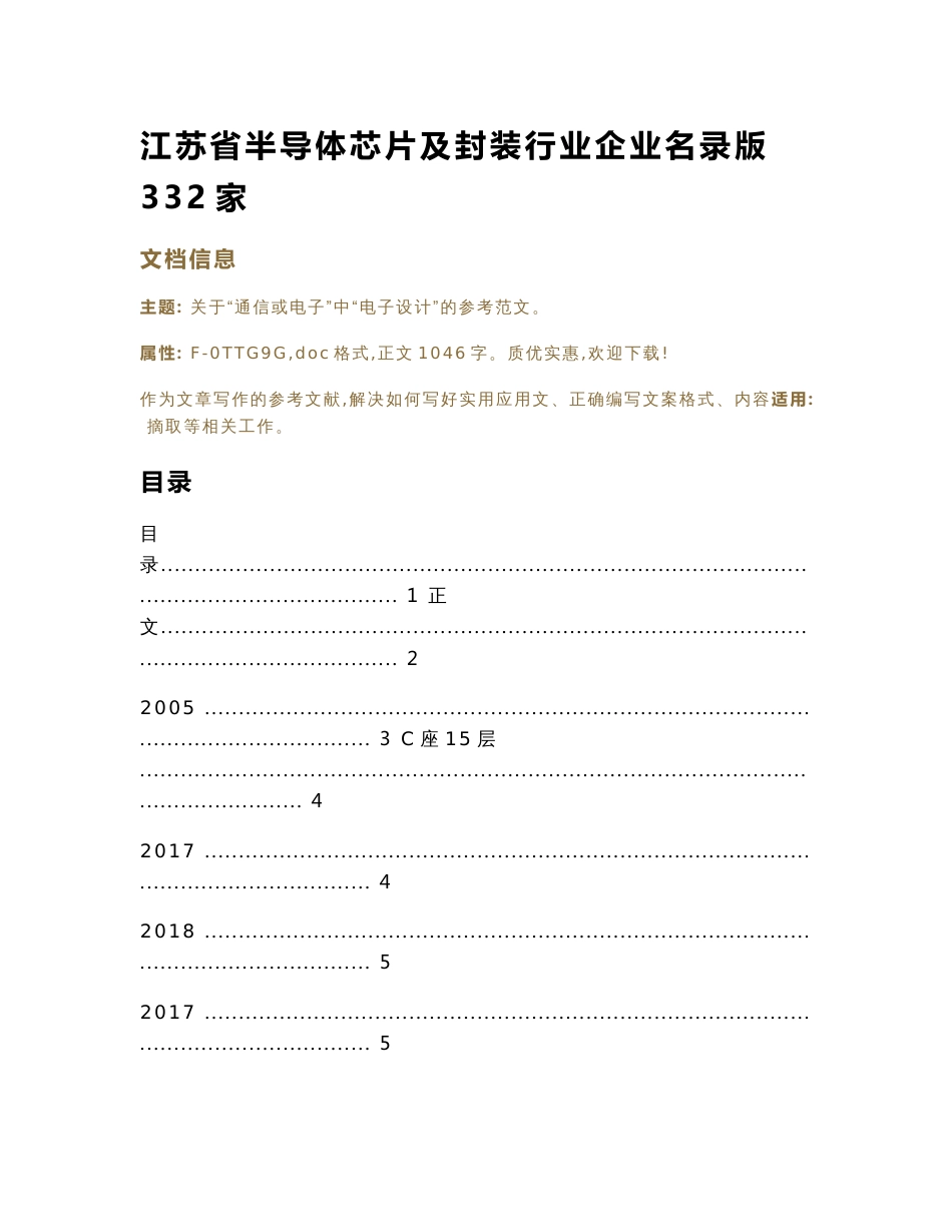 江苏省半导体芯片及封装行业企业名录版332家（实用应用文）_第1页