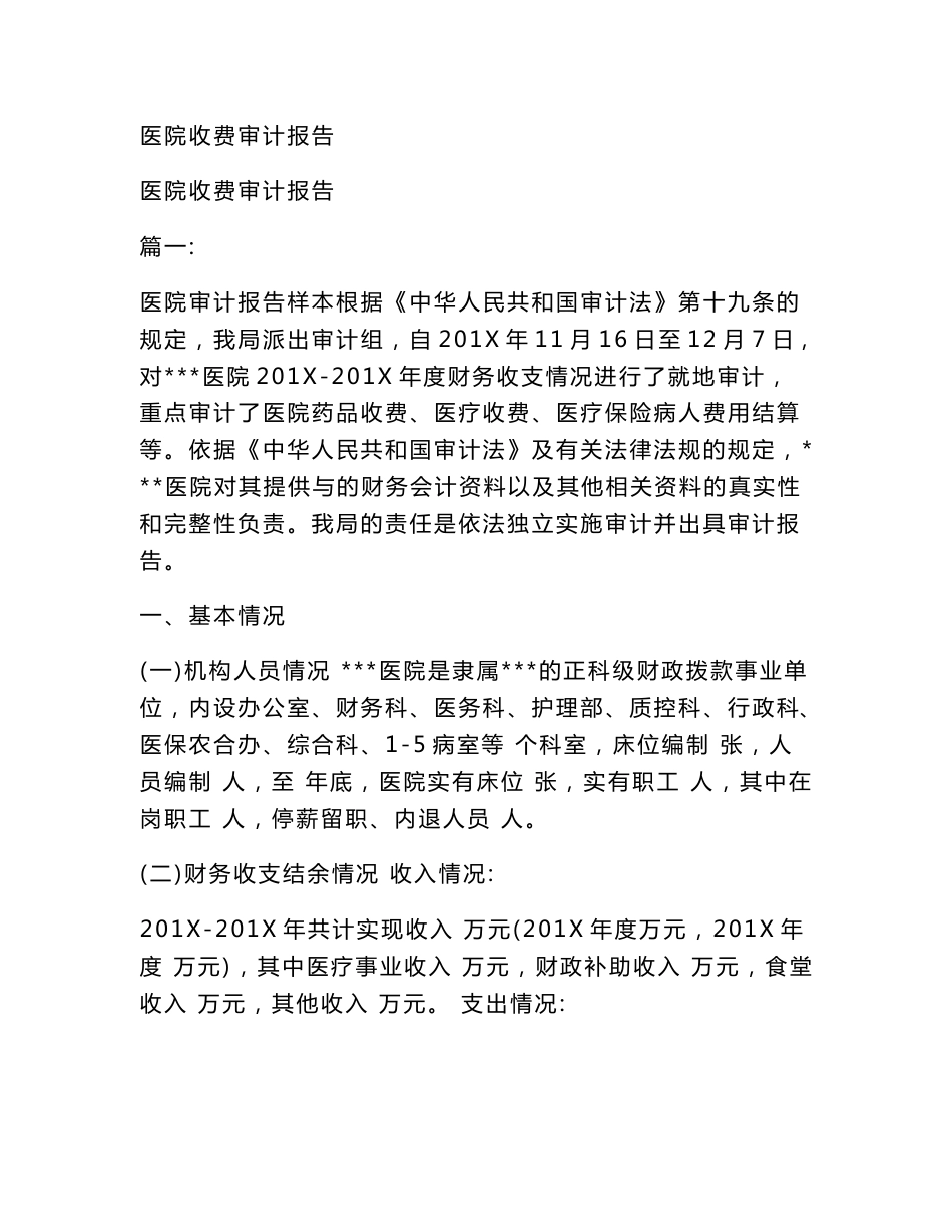 医院收费审计报告_第1页