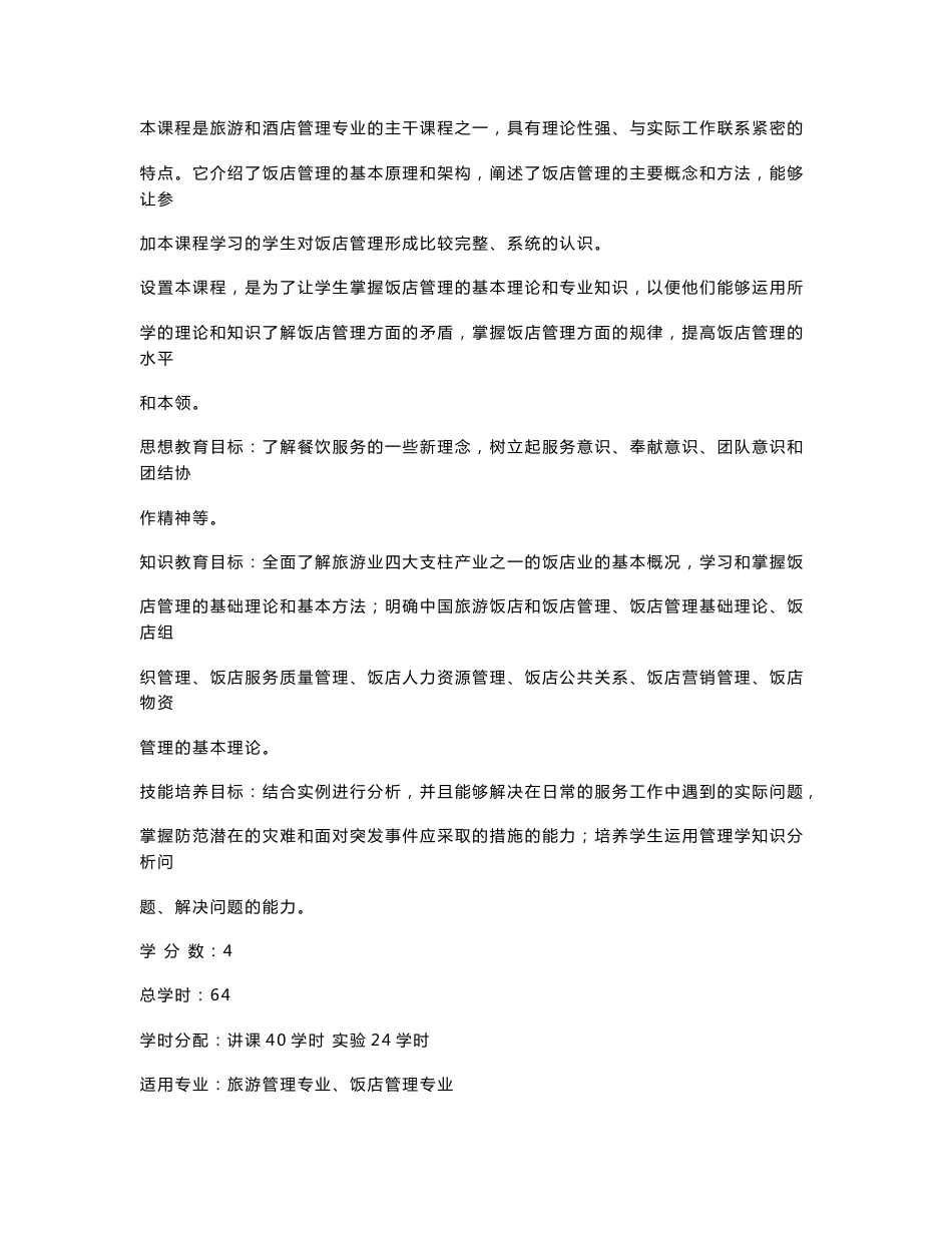 《饭店管理概论》课程教学大纲 一、课程说明 本课程是旅游和酒店管理_第1页