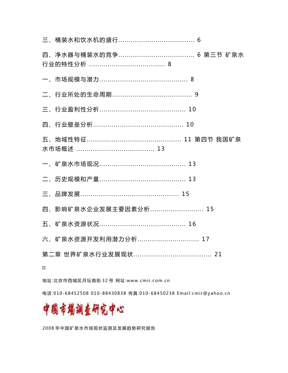 2008年中国矿泉水市场现状监测及发展趋势研究报_第2页