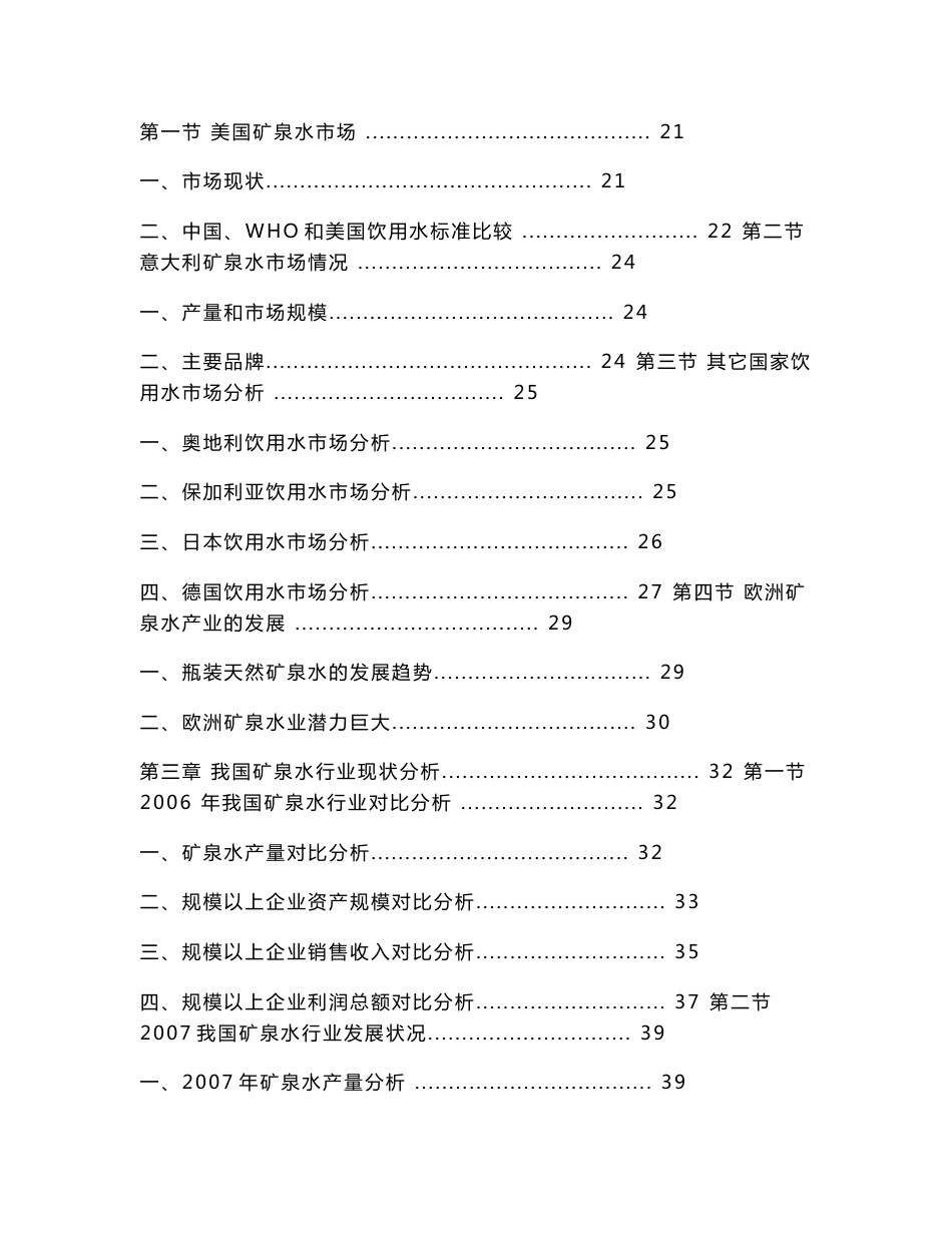 2008年中国矿泉水市场现状监测及发展趋势研究报_第3页