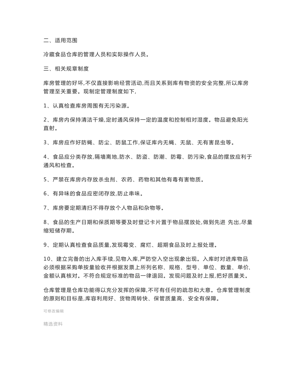 食品仓储-冷冻-运输等卫生管理制度_第2页