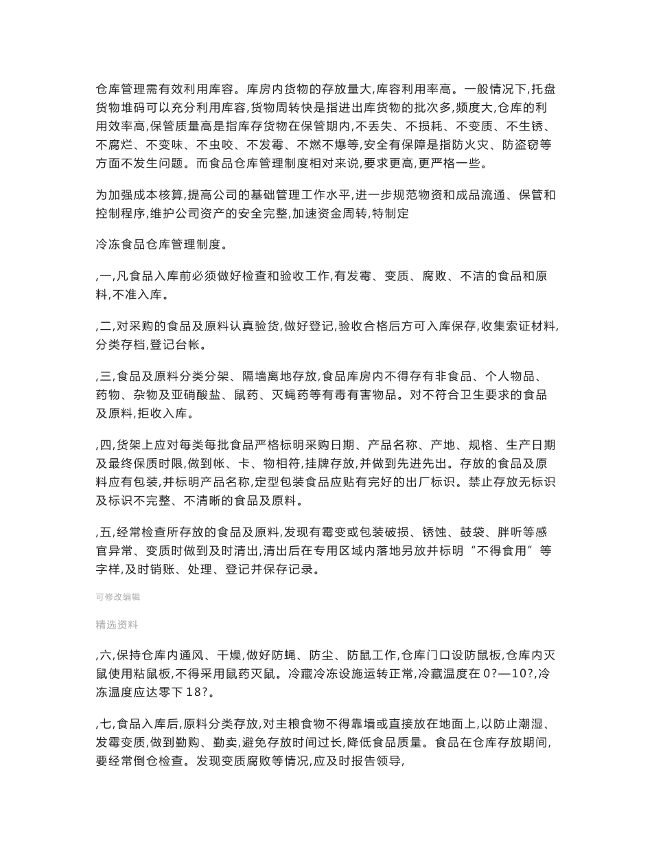 食品仓储-冷冻-运输等卫生管理制度_第3页