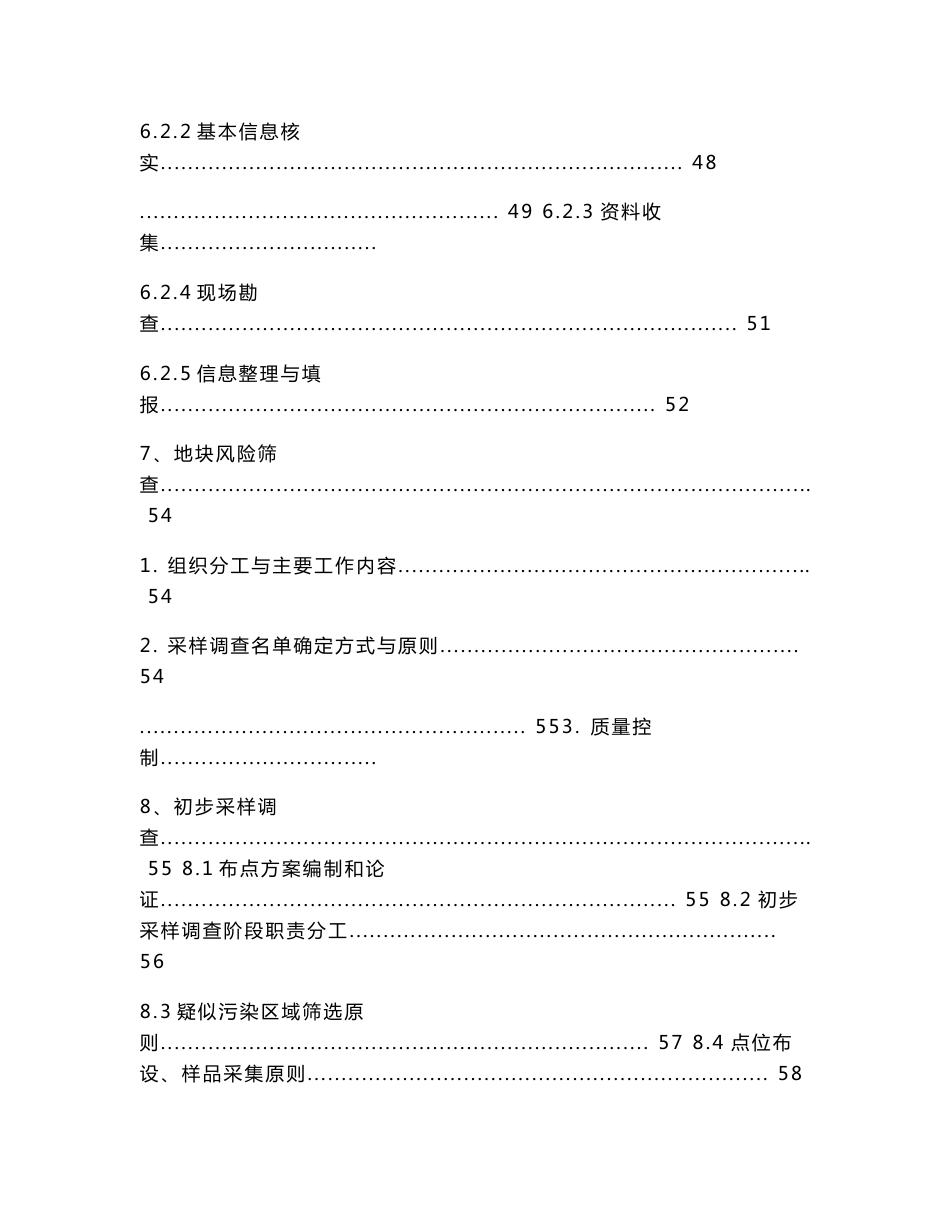 清远市重点行业企业土壤污染状况调查_第3页