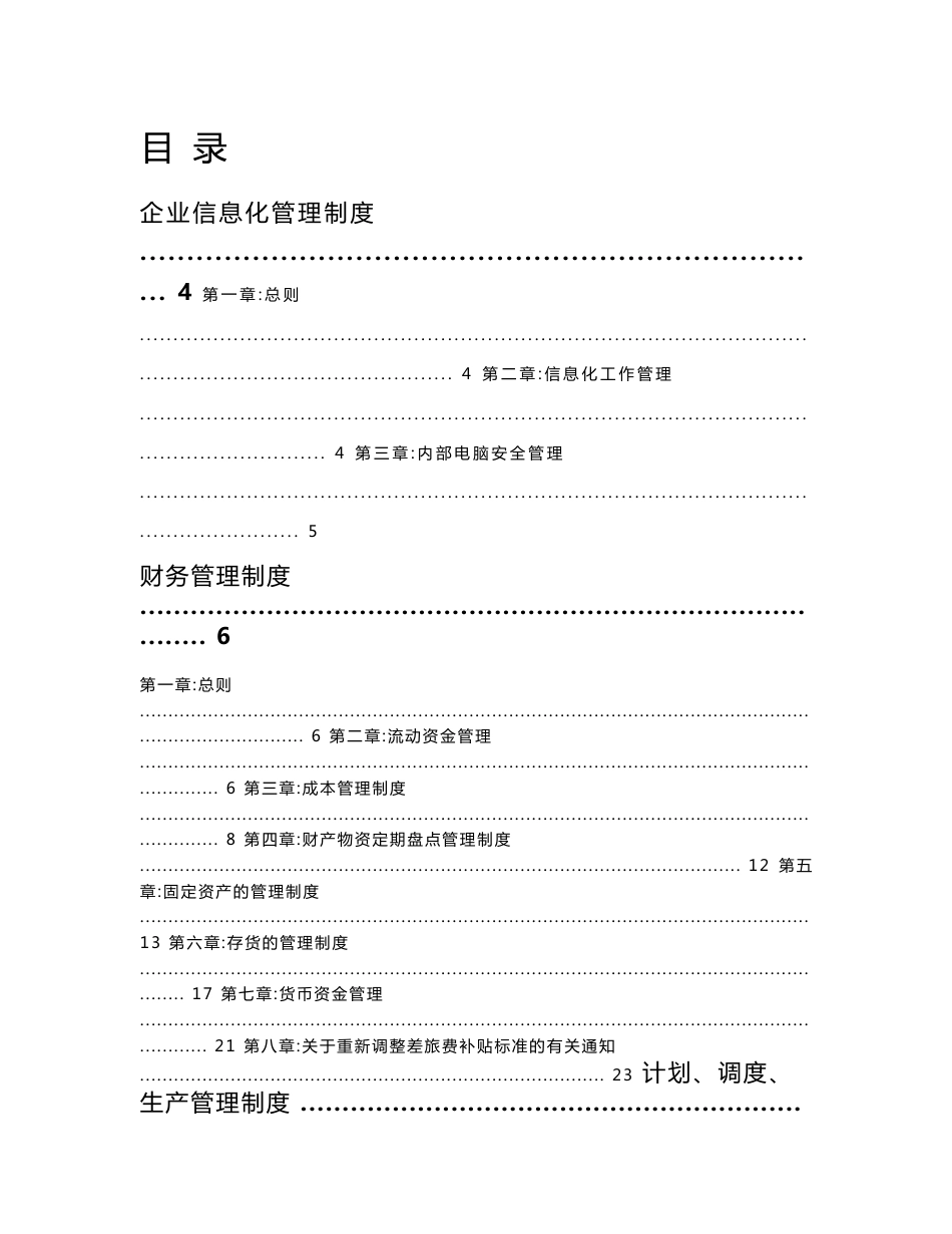 大型erp实施全接触06详细方案03管理制度_第1页