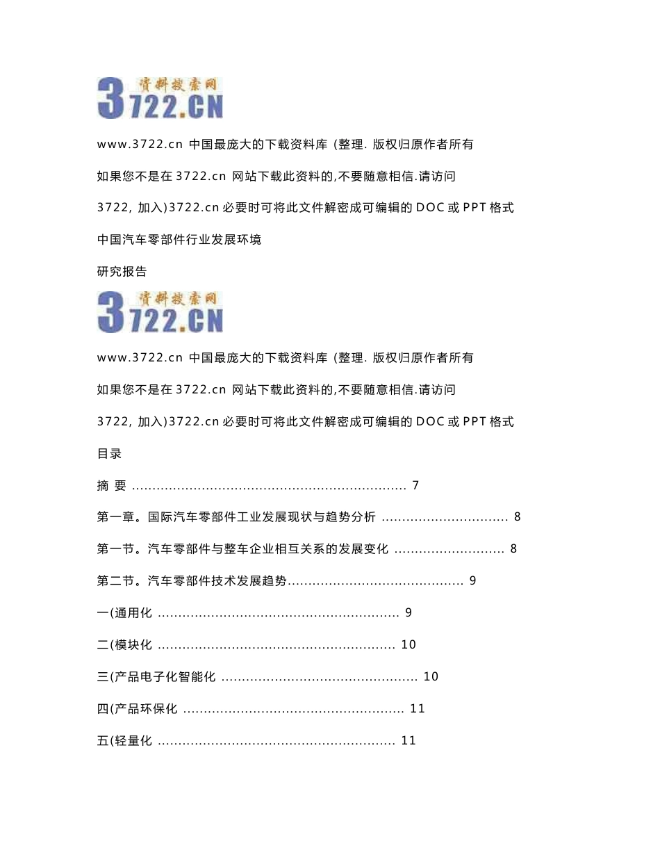 中国汽车零部件行业发展环境研究报告_第1页