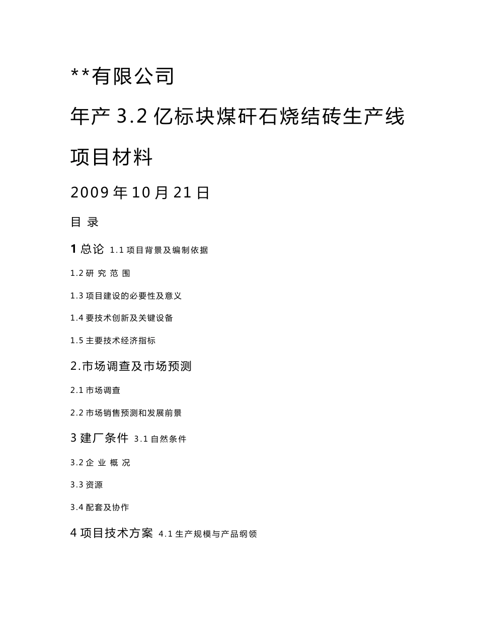 年产3.2亿标块煤矸石烧结砖生产线项目可行性研究报告_第1页