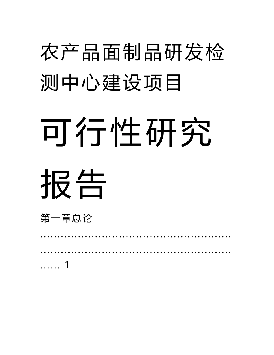 农产品及面制品研发检测中心建设可行性研究报告_第1页