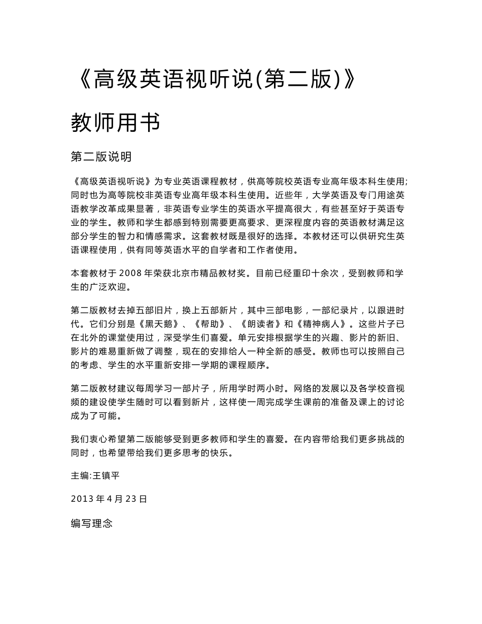高级英语视听说(第二版)-教师用书及课后答案_第1页