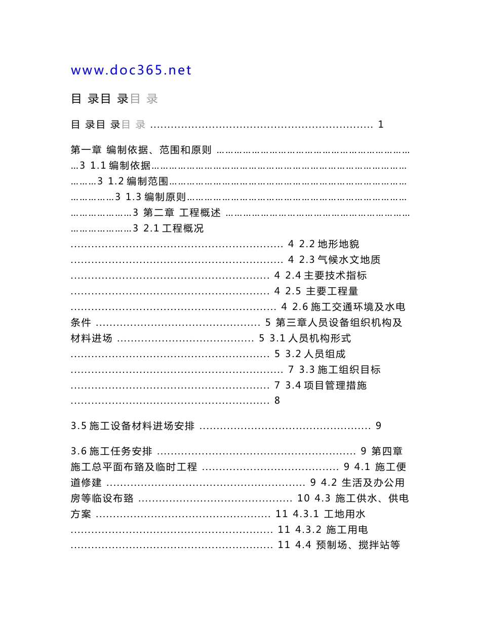 佛开高速公路改扩建工程第六合同段施工组织设计修_第1页