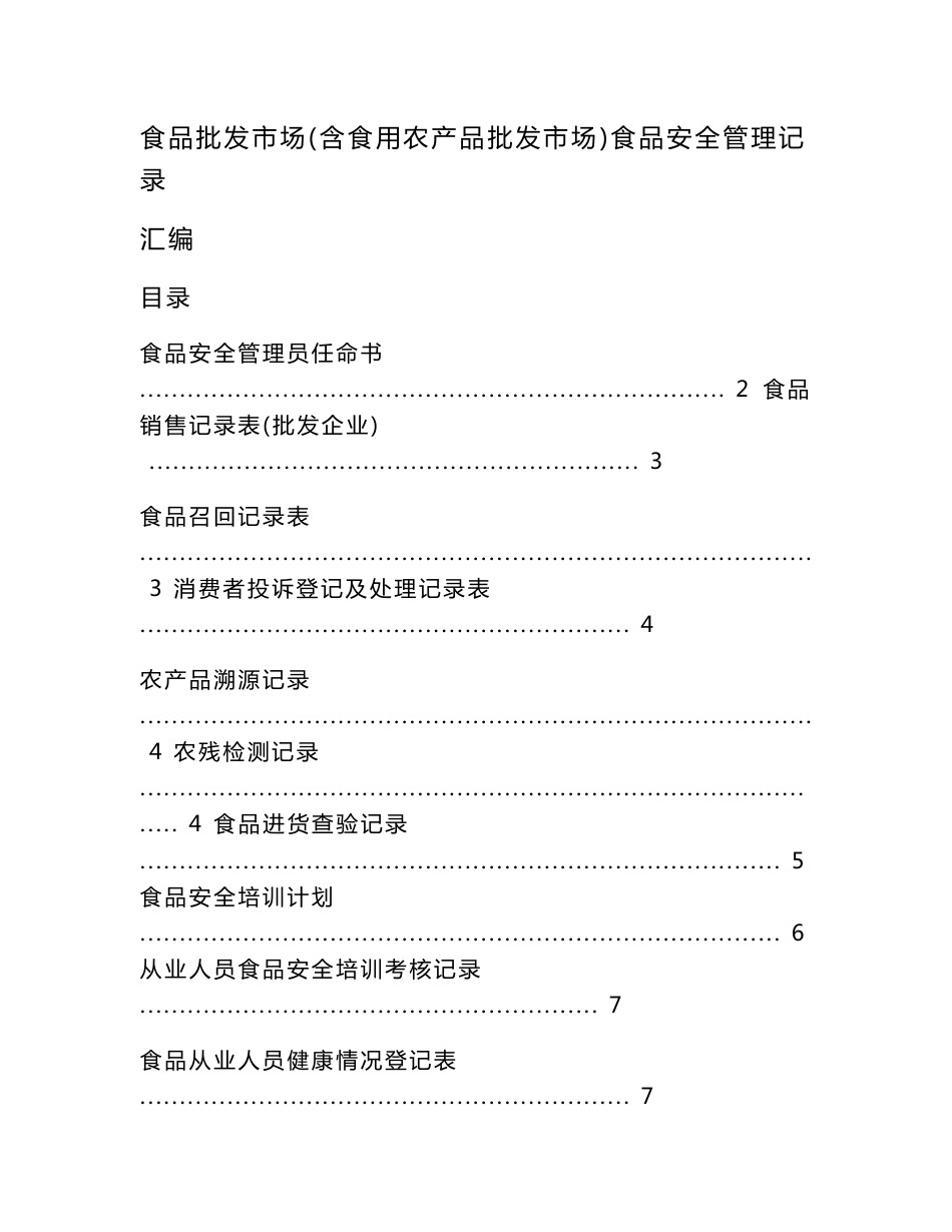 食品批发市场（含食用农产品批发市场）食品安全管理记录汇编_第1页