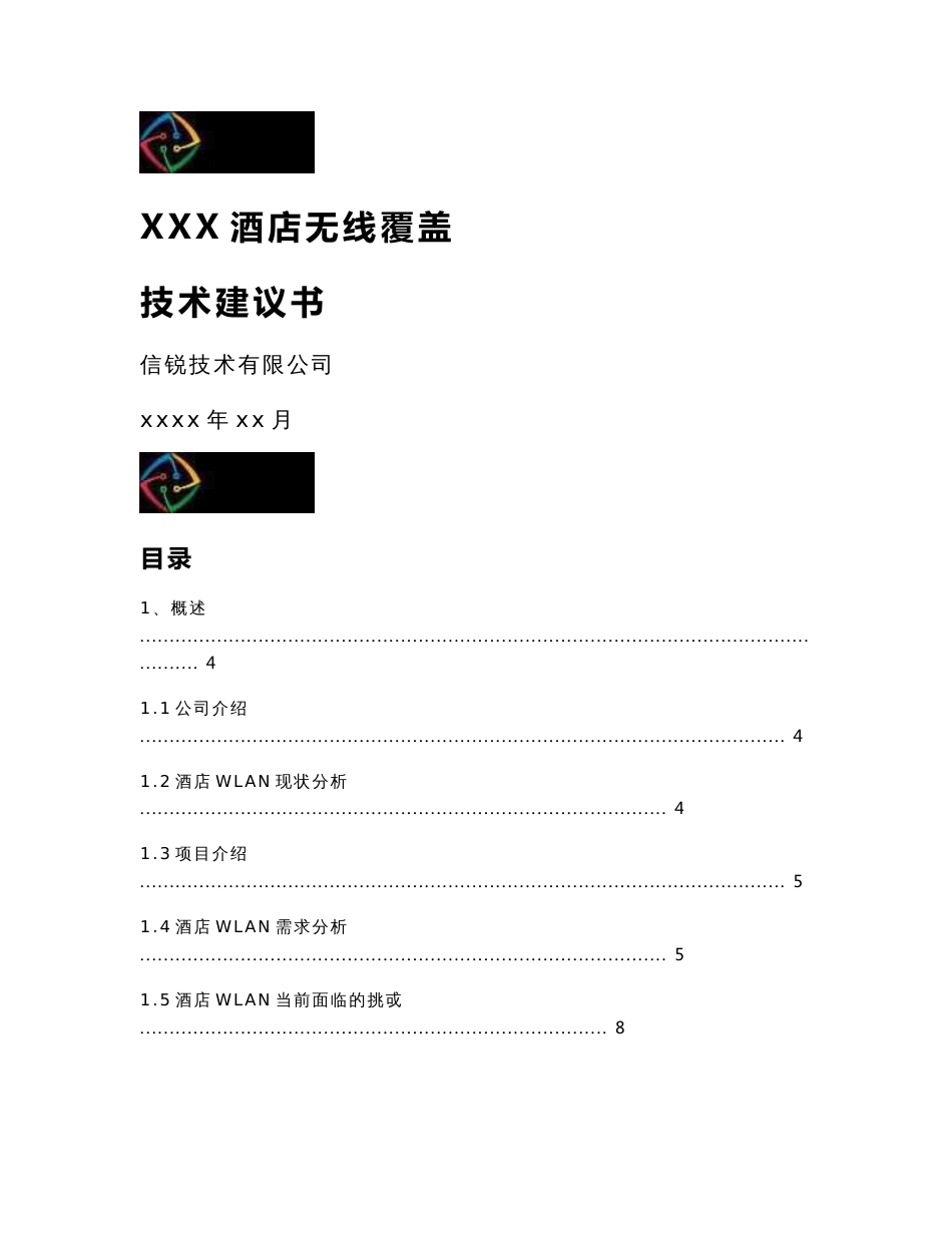 酒店无线覆盖方案建议书_信锐2.4分析_第1页