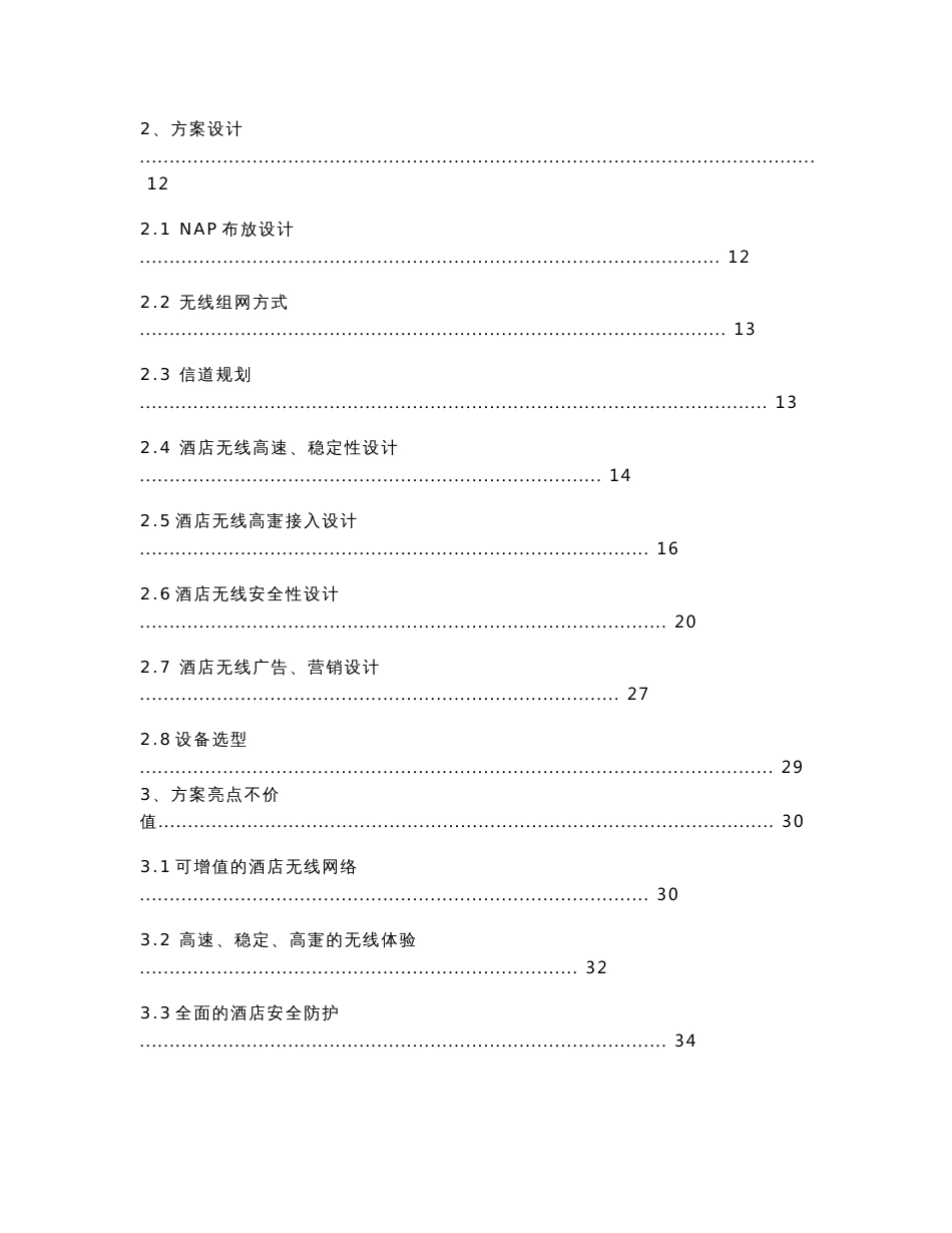 酒店无线覆盖方案建议书_信锐2.4分析_第2页