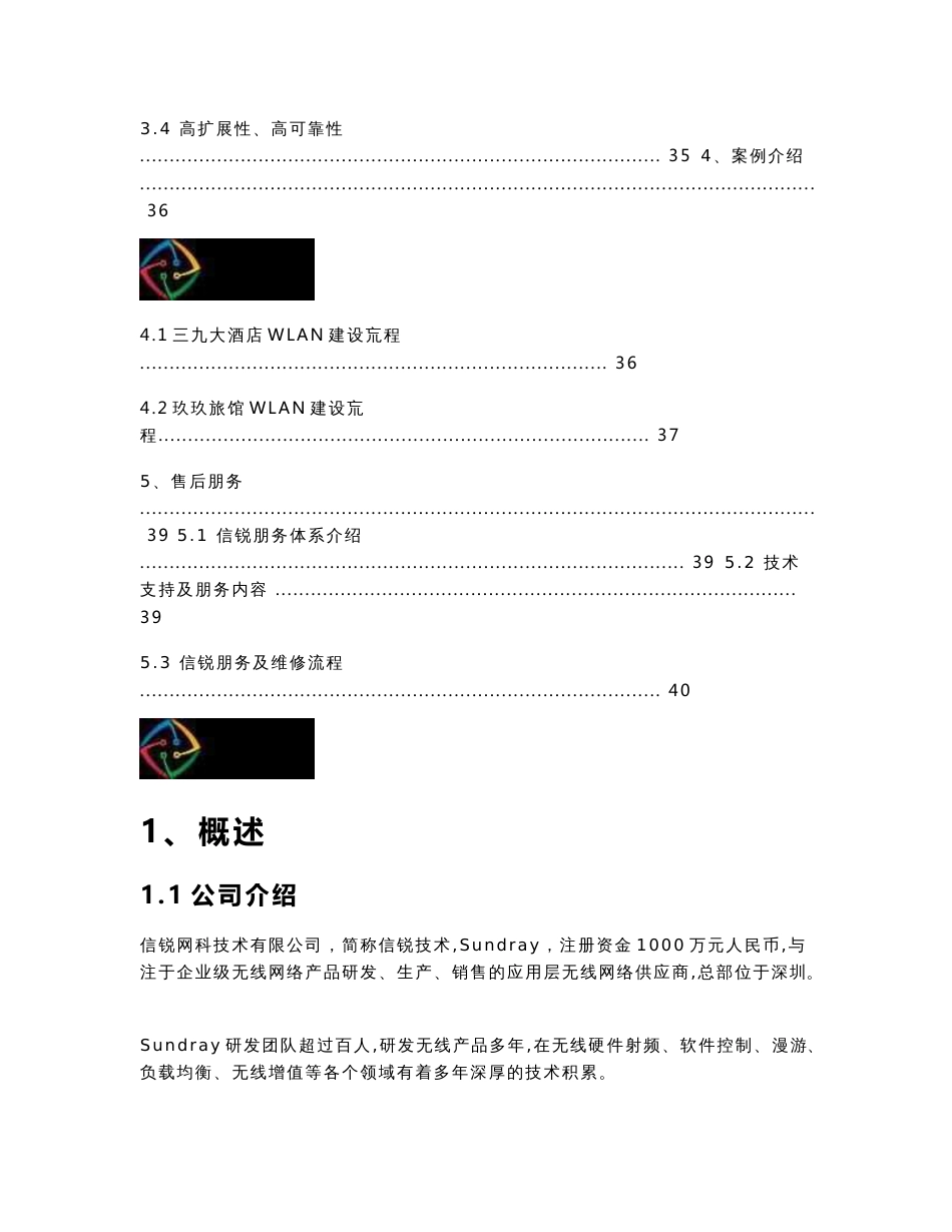 酒店无线覆盖方案建议书_信锐2.4分析_第3页