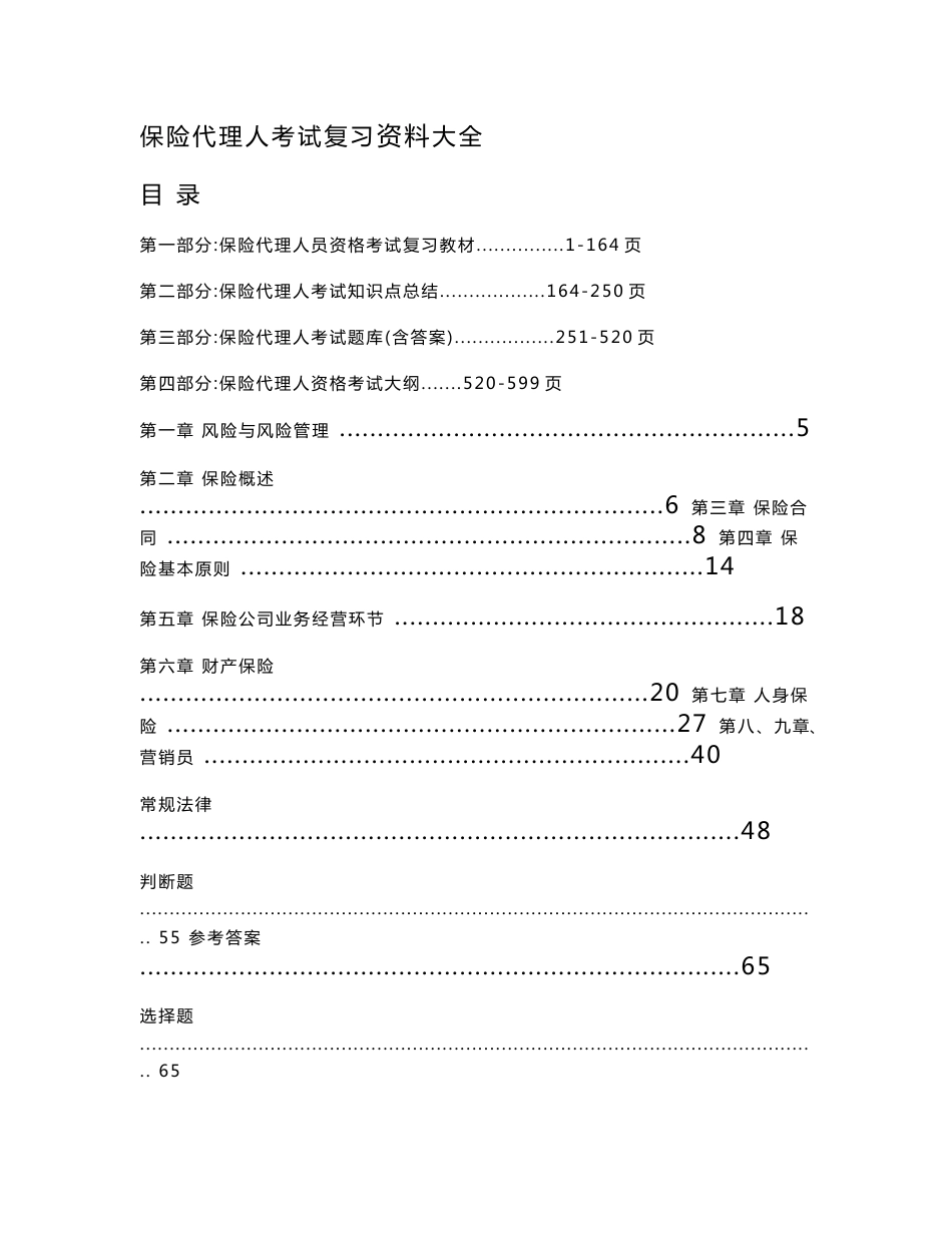 保险代理人考试复习资料大全_第1页