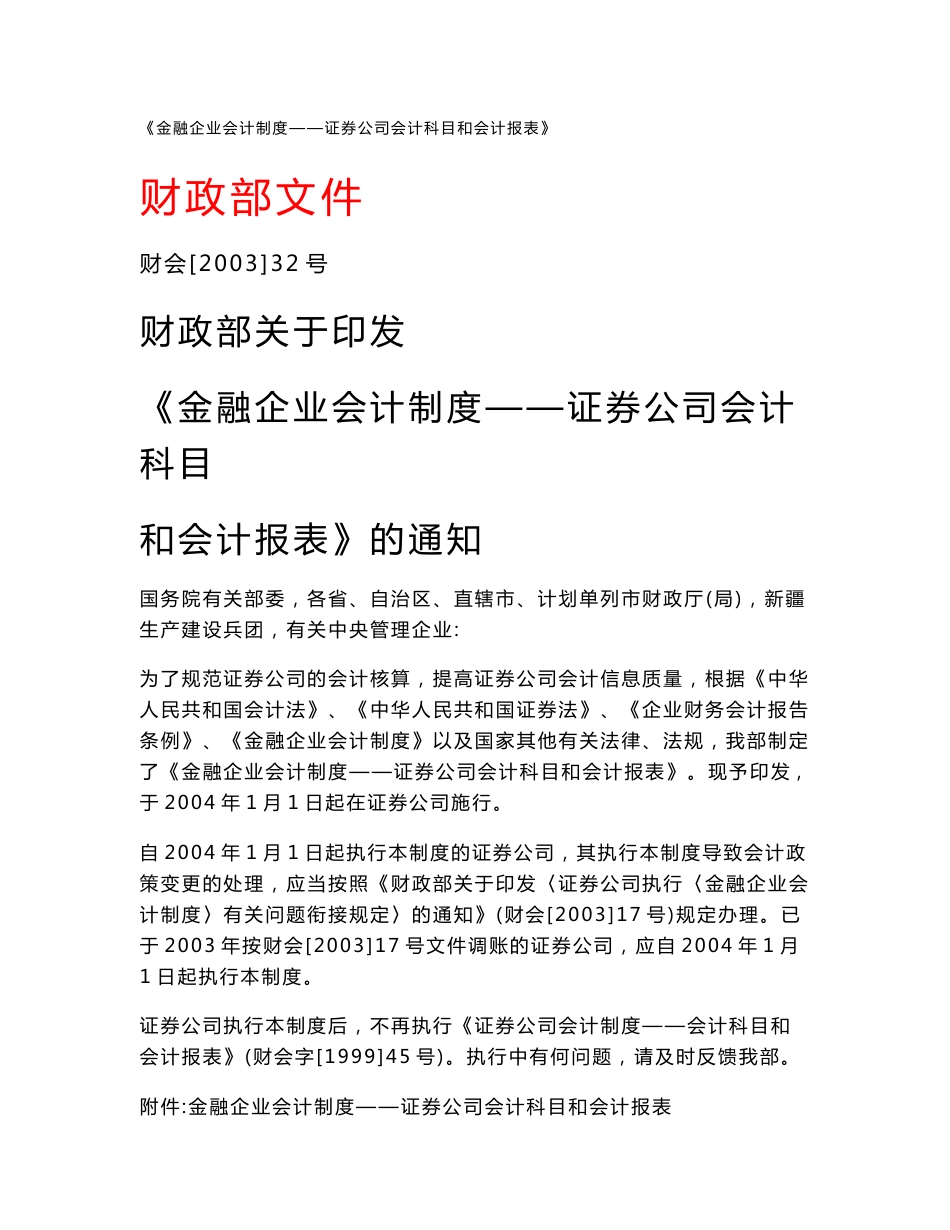 【精品文档】金融企业会计制度—证券公司会计科目和会计报表_第1页