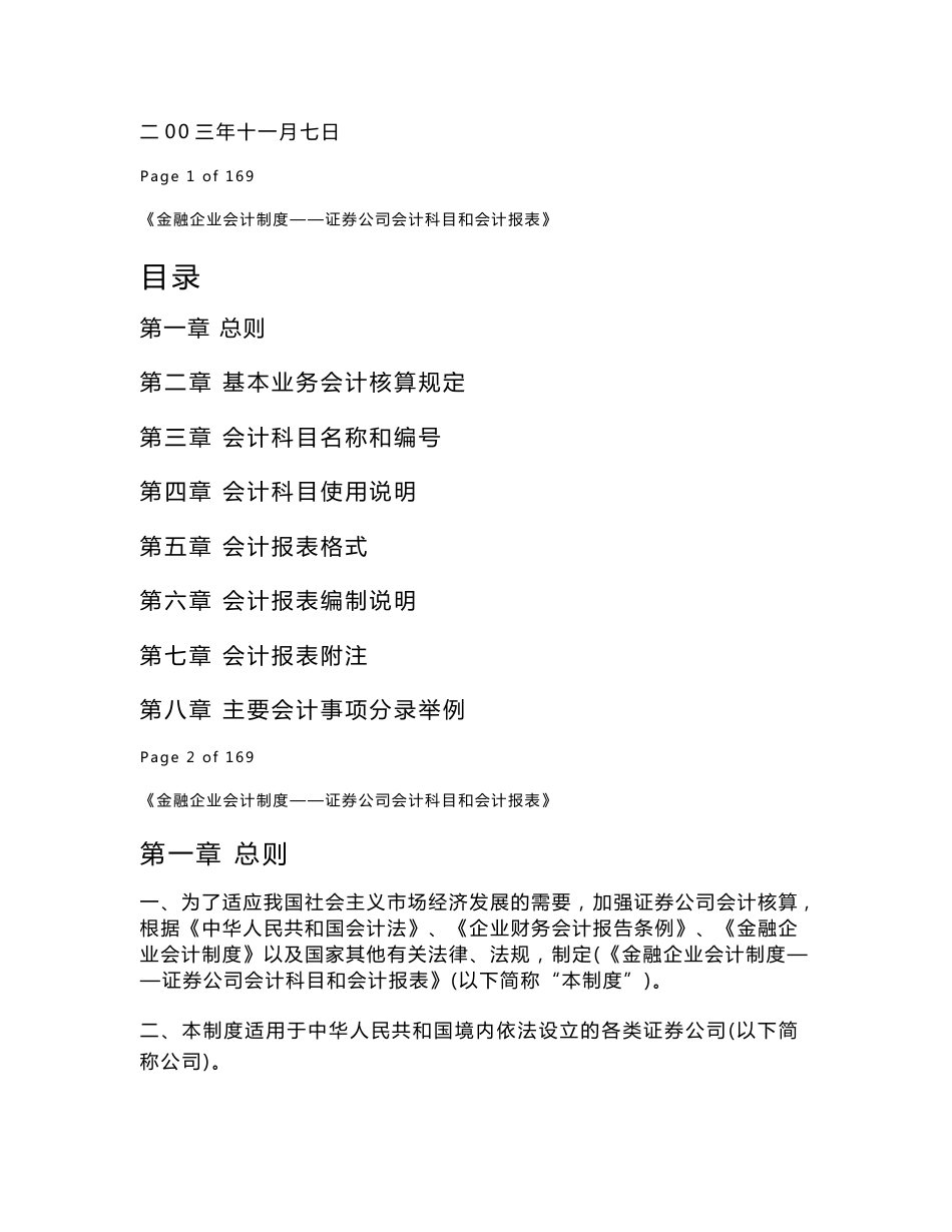 【精品文档】金融企业会计制度—证券公司会计科目和会计报表_第2页