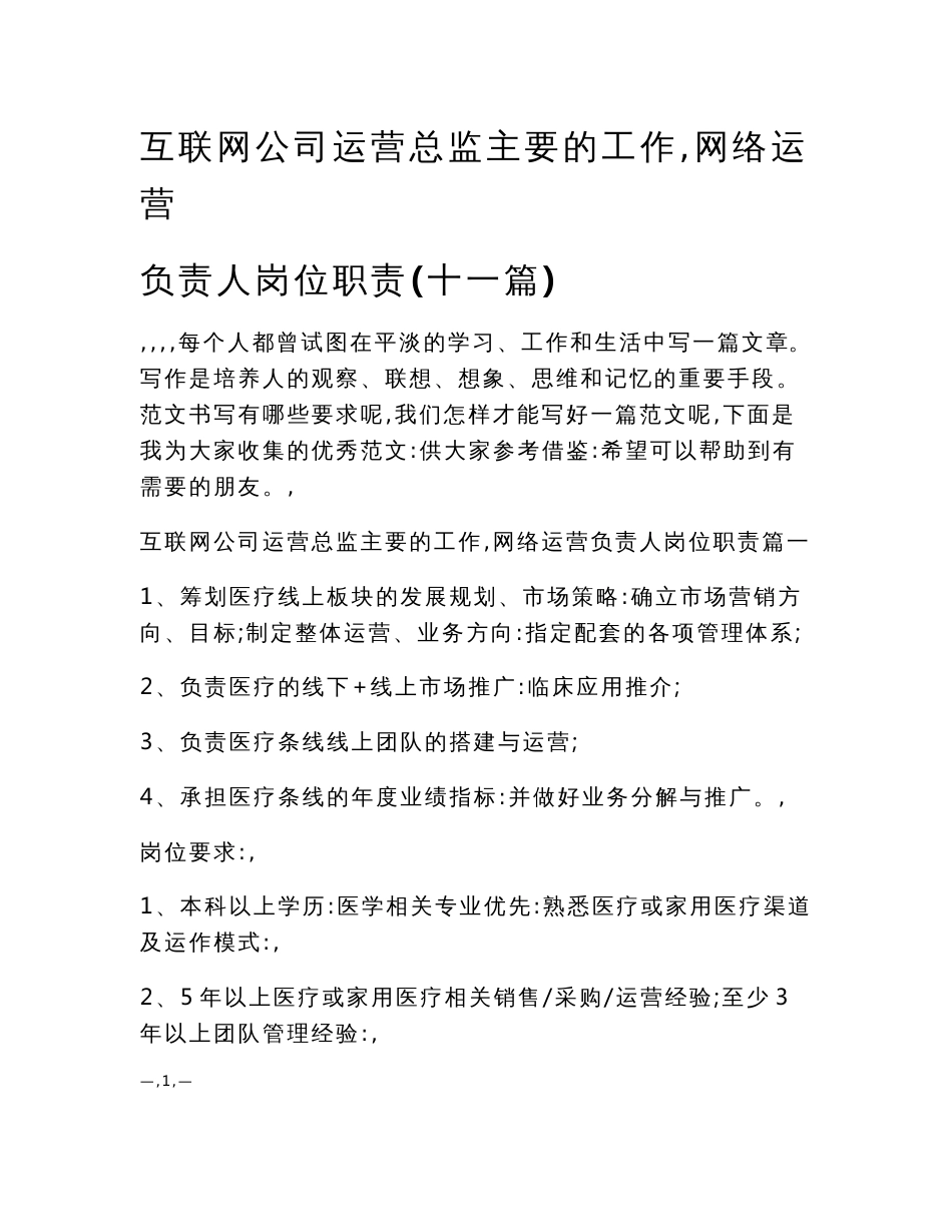 互联网公司运营总监主要的工作 网络运营负责人岗位职责(十一篇)_第1页