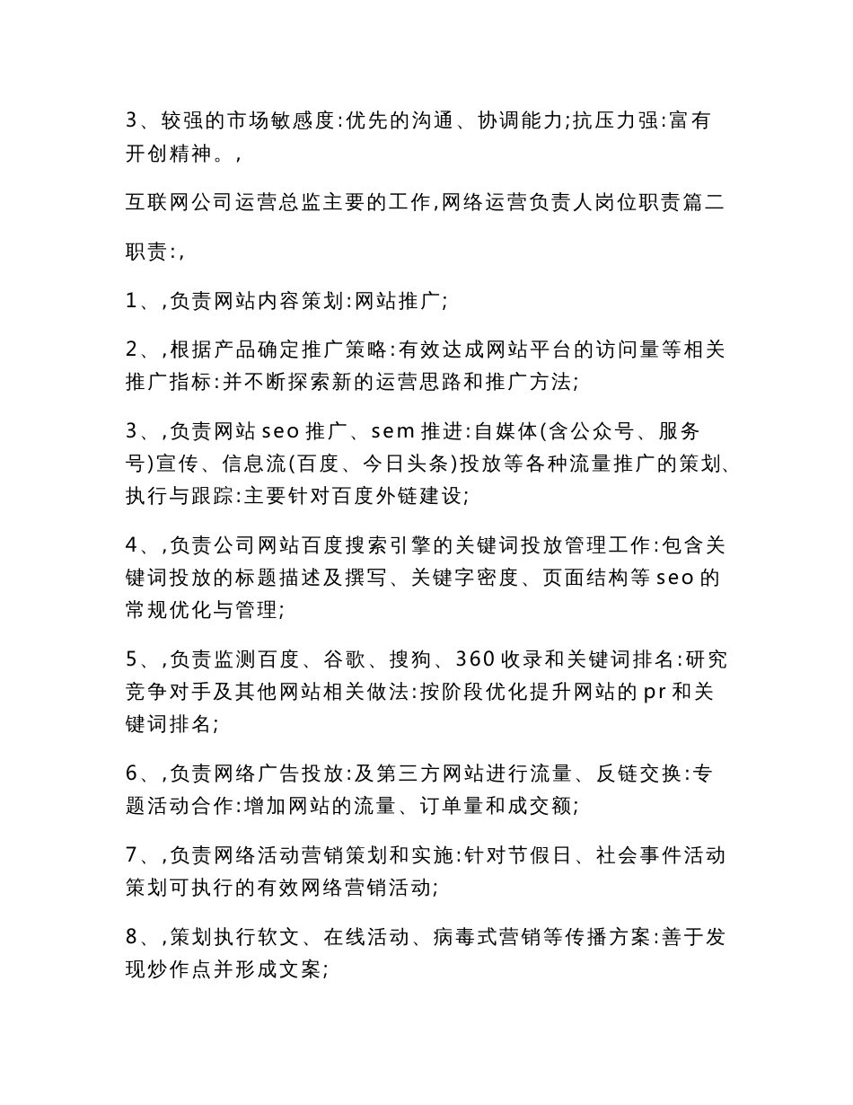 互联网公司运营总监主要的工作 网络运营负责人岗位职责(十一篇)_第2页