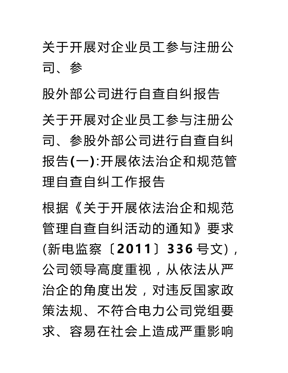 关于开展对企业员工参与注册公司、参股外部公司进行自查自纠报告_第1页