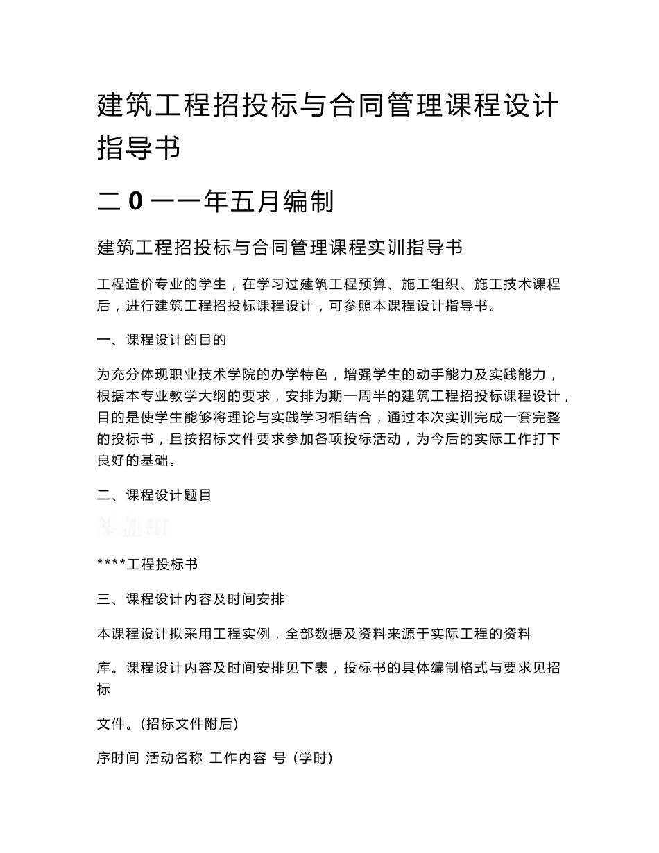 建筑工程招投标与合同管理课程设计指导书_第1页