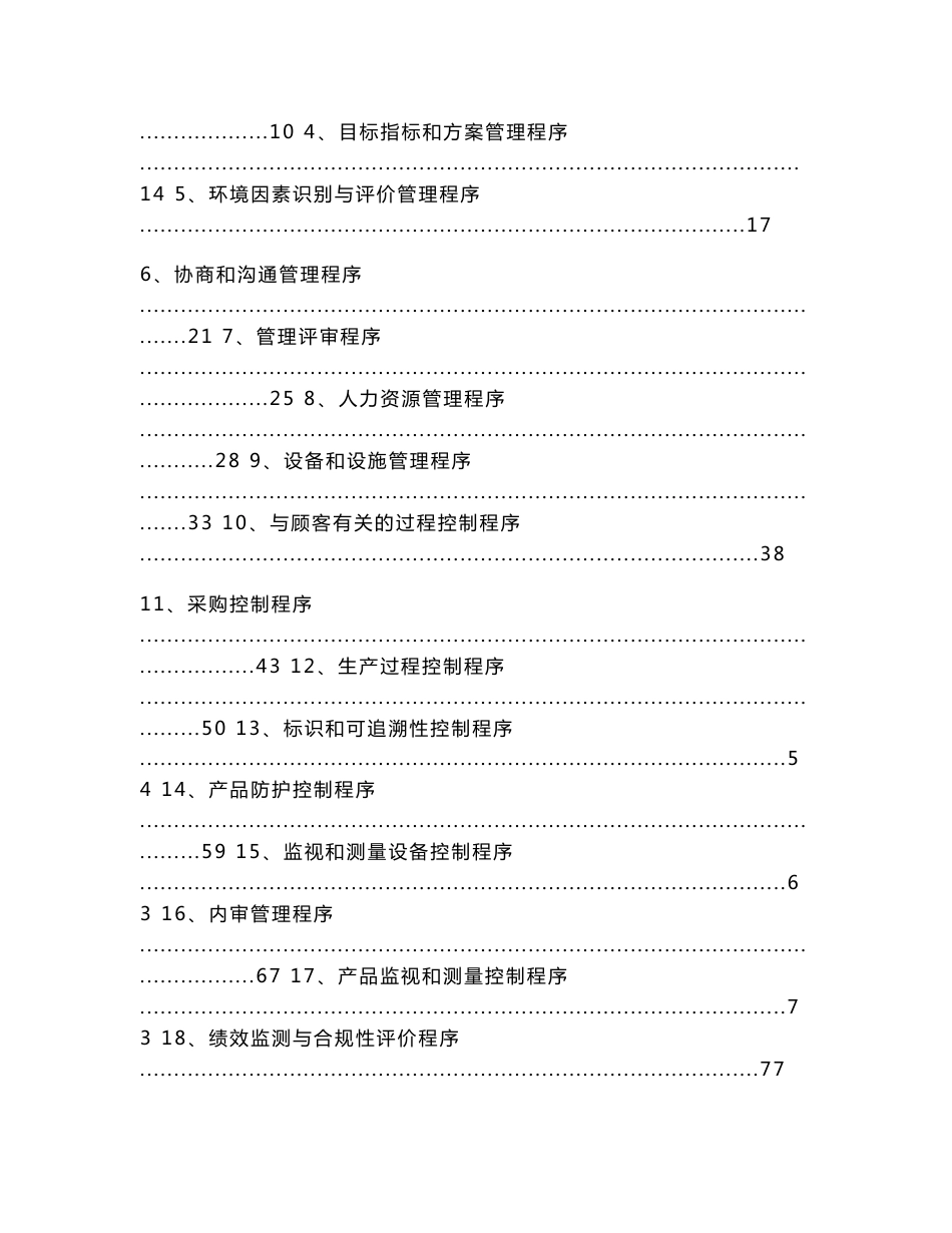 二级文件：质量环境管理体系程序文件_第2页