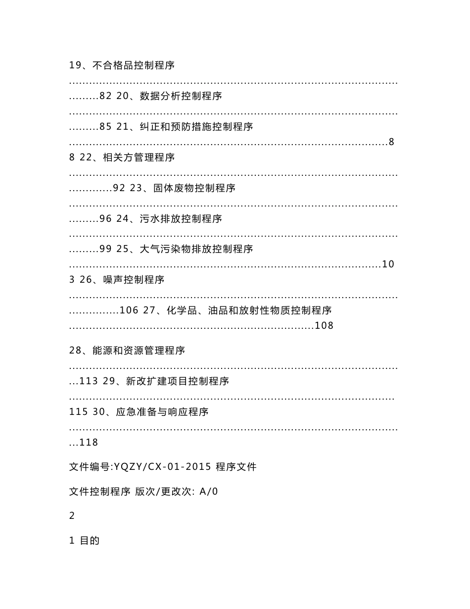 二级文件：质量环境管理体系程序文件_第3页