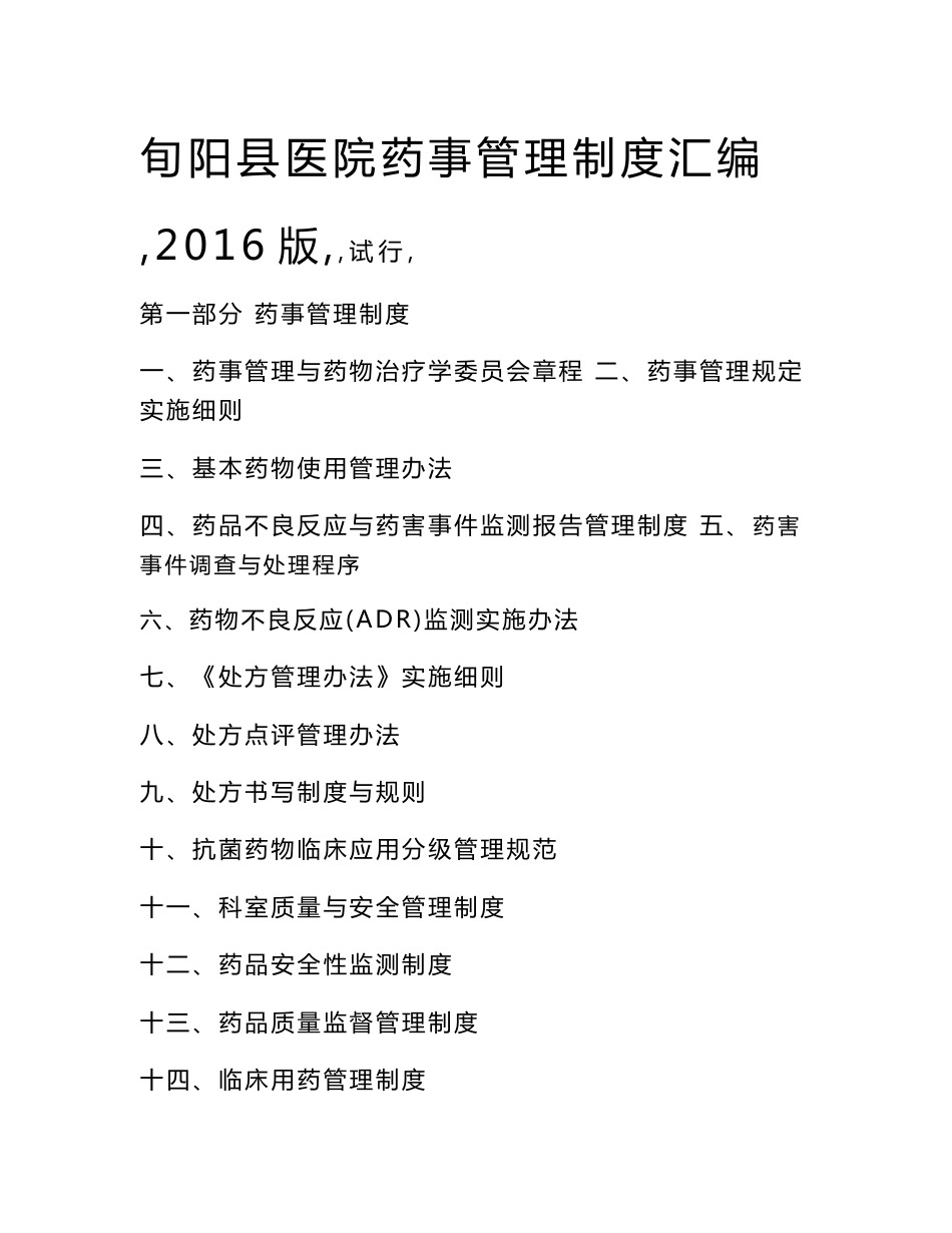 医院药剂科工作制度和人员岗位职责2016（试行）_第1页