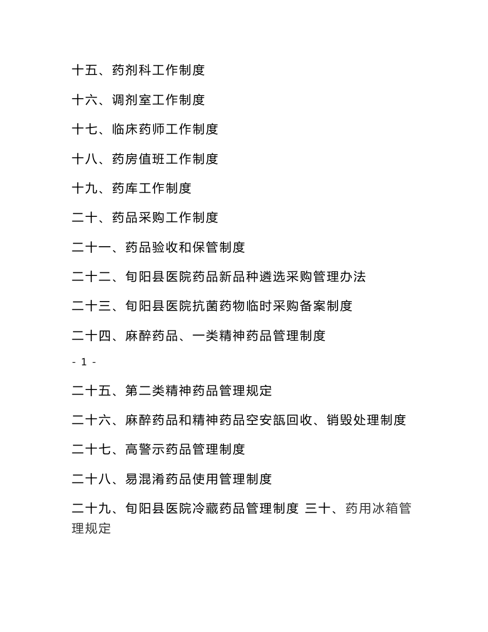医院药剂科工作制度和人员岗位职责2016（试行）_第2页