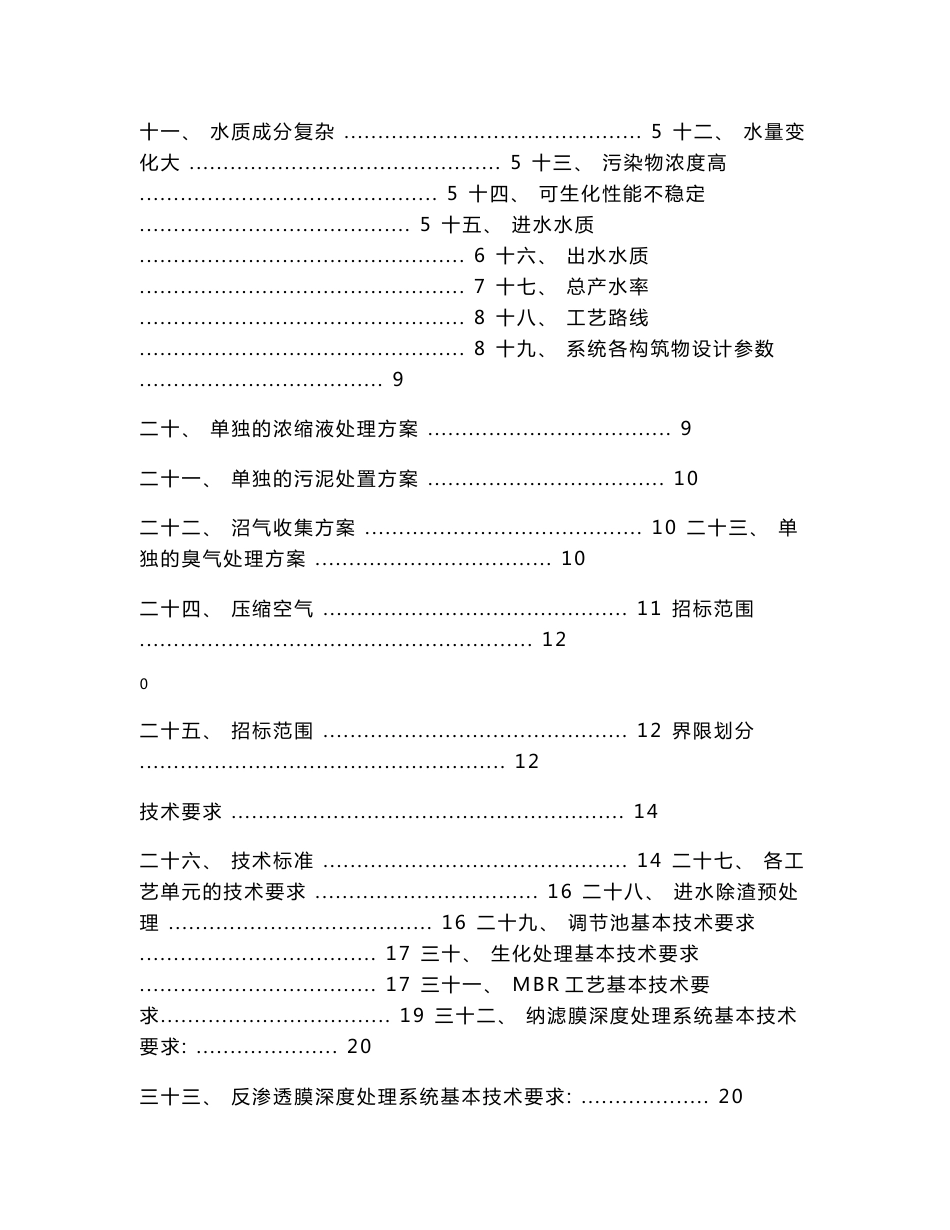 第六厂渗沥液项目技术协议(20160528现场修改)重点_第2页