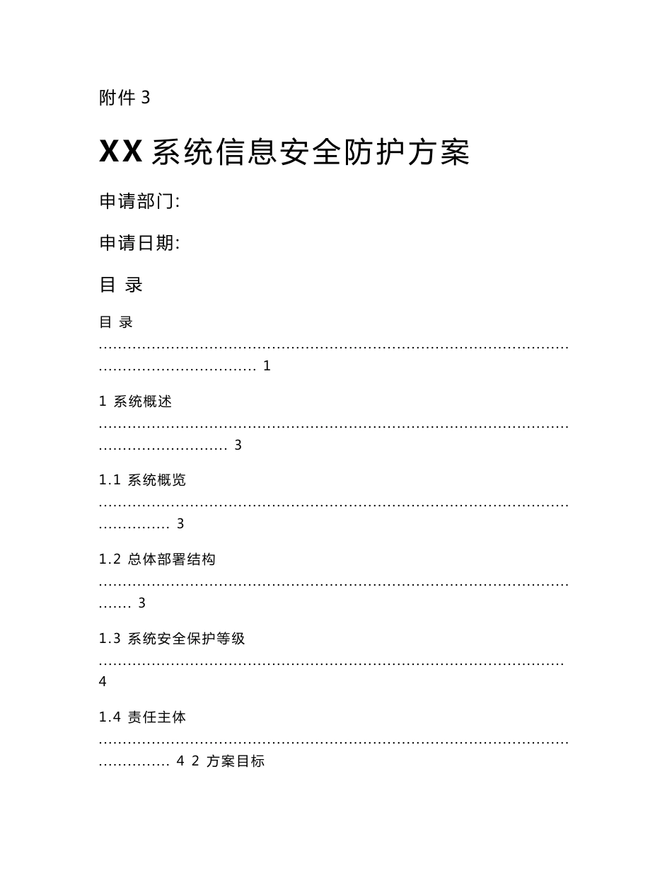 XX信息系统安全防护方案_第1页