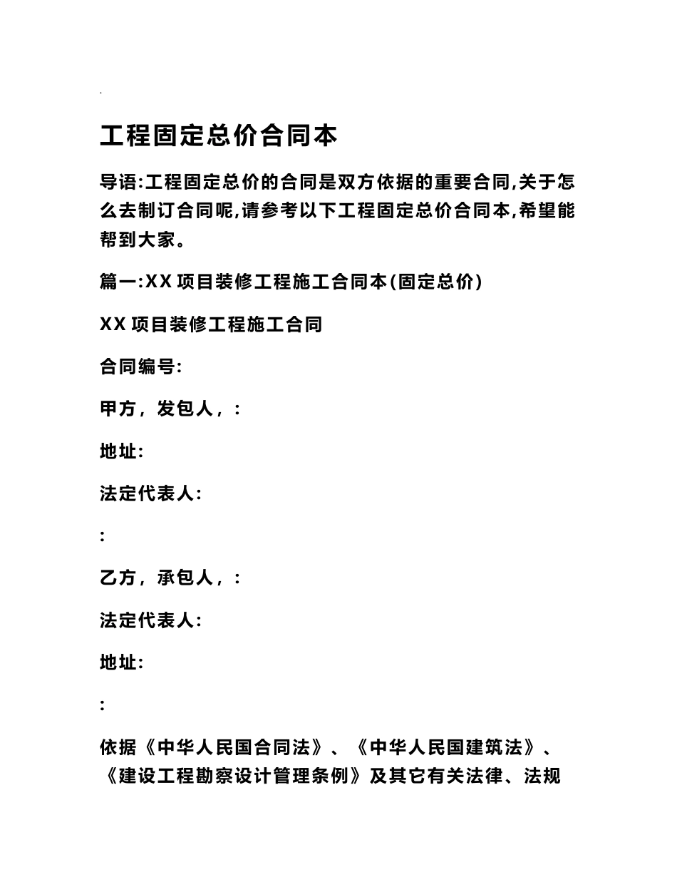 工程固定总价合同范本_第1页