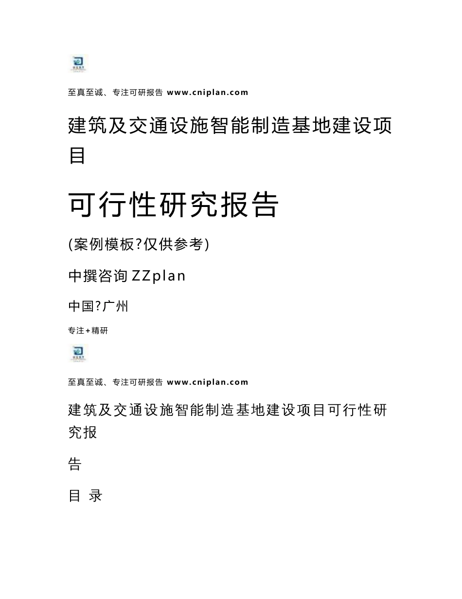 中撰咨询-建筑及交通设施智能制造基地建设项目可行性研究报告核准立项_第1页