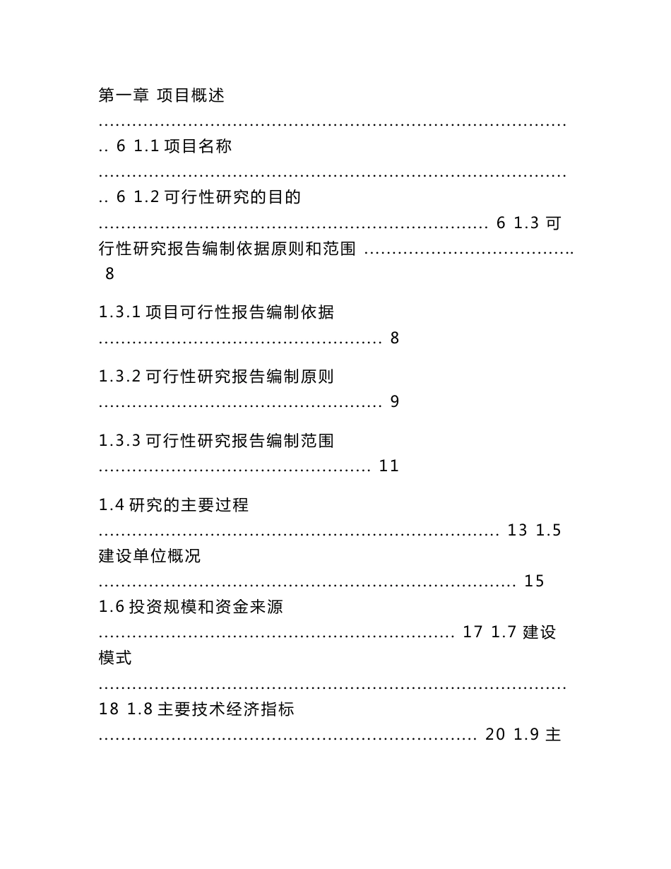 中撰咨询-建筑及交通设施智能制造基地建设项目可行性研究报告核准立项_第2页