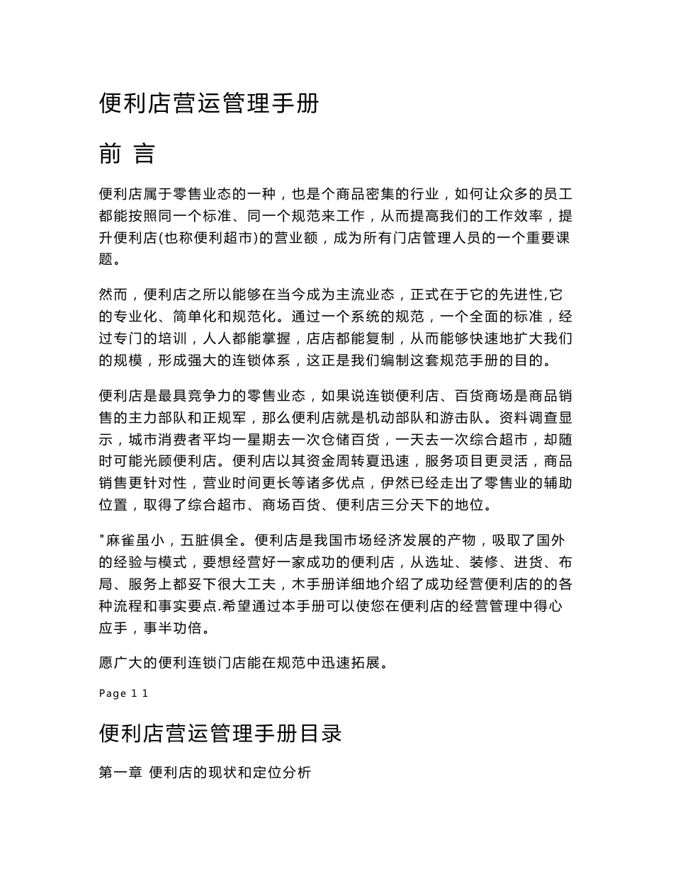 便利店营运管理手册_第1页