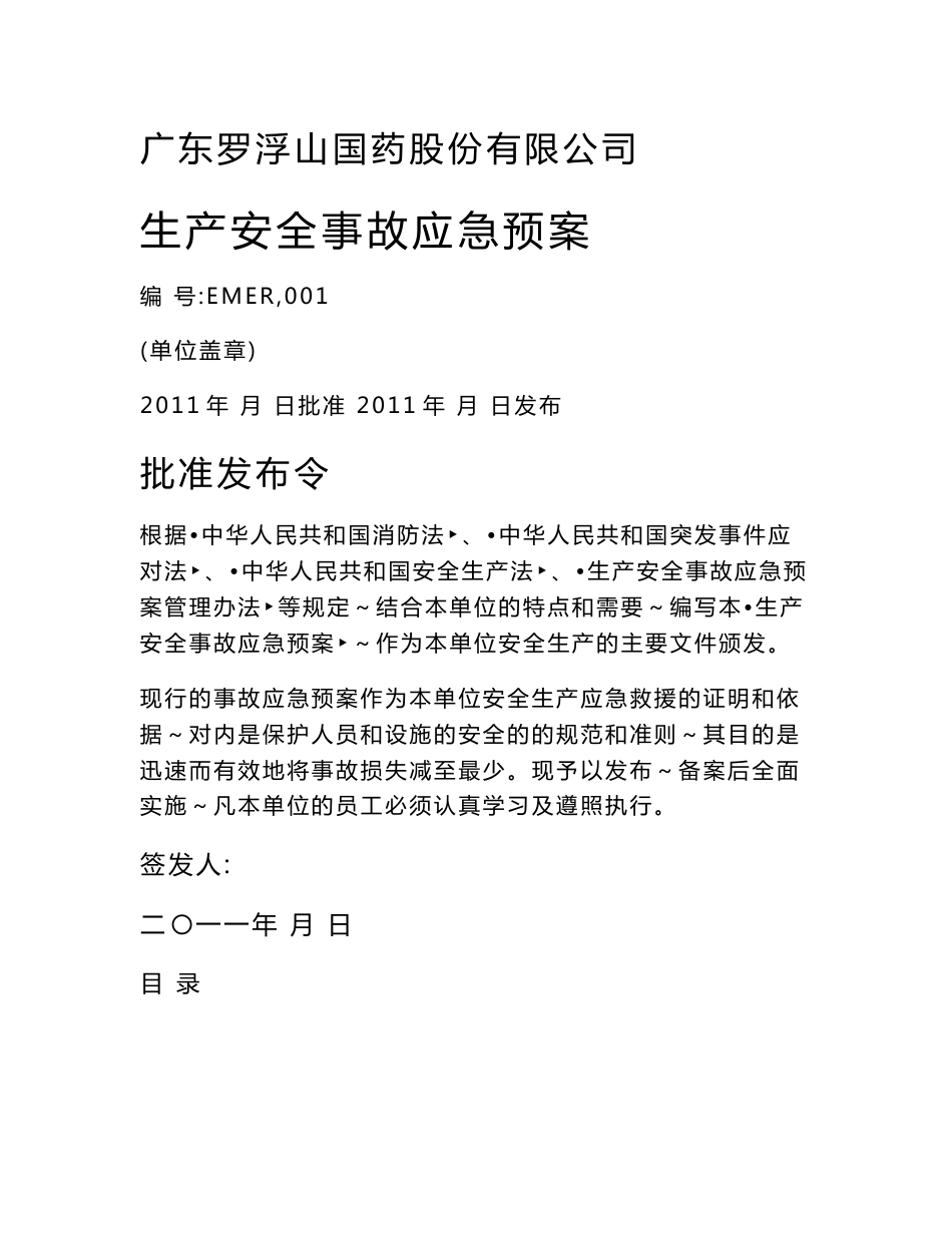 综合应急预案模板_第1页