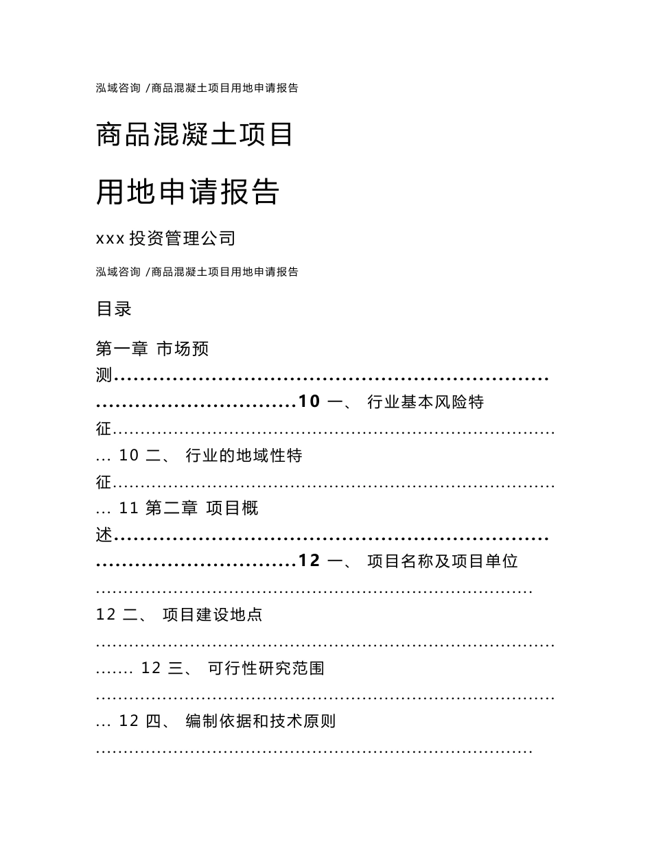 商品混凝土项目用地申请报告-范文参考_第1页