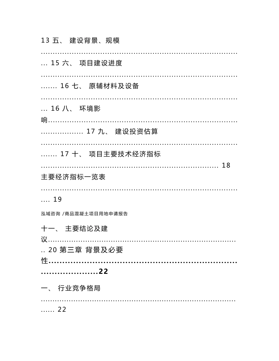 商品混凝土项目用地申请报告-范文参考_第2页