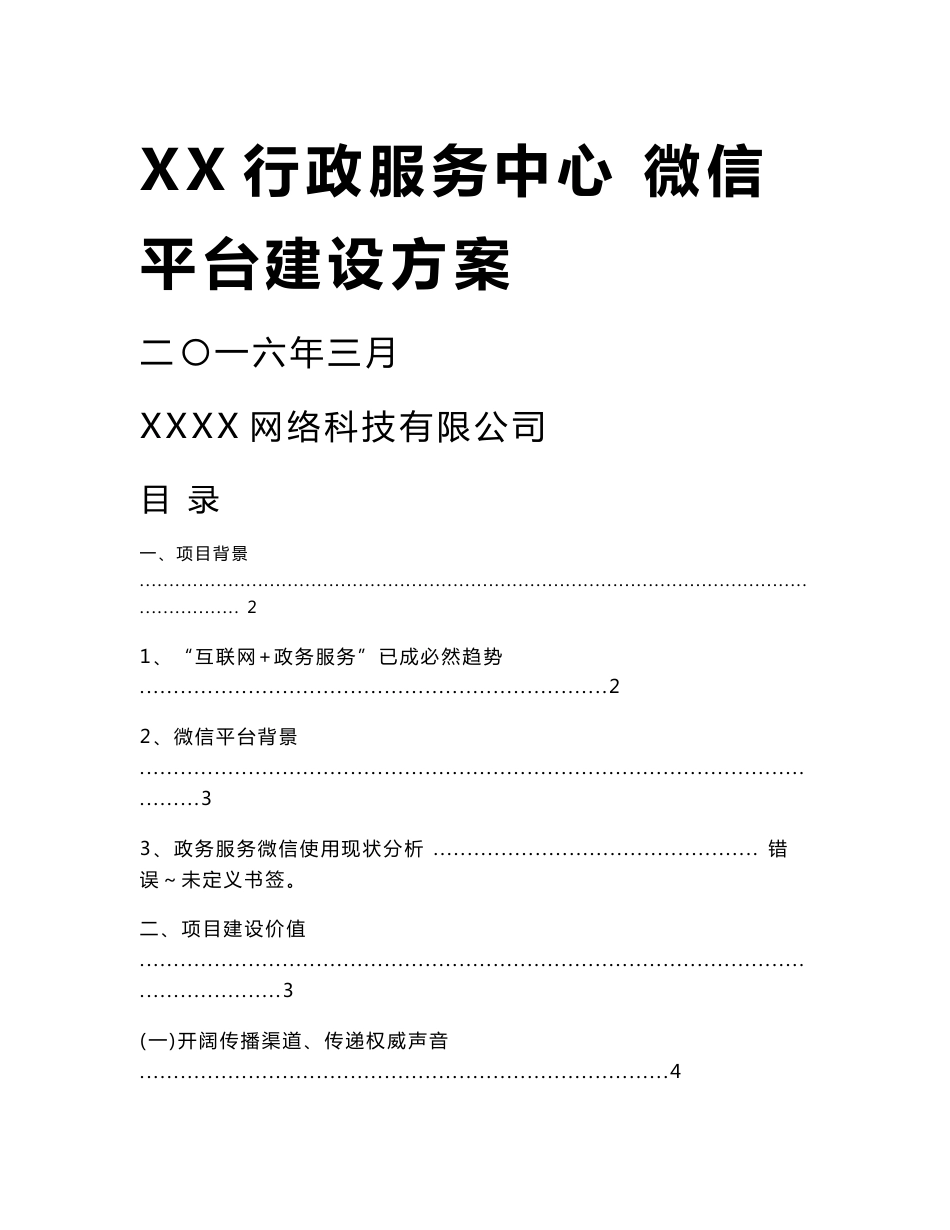 行政服务中心“互联网 政务服务”微信建设方案1资料_第1页