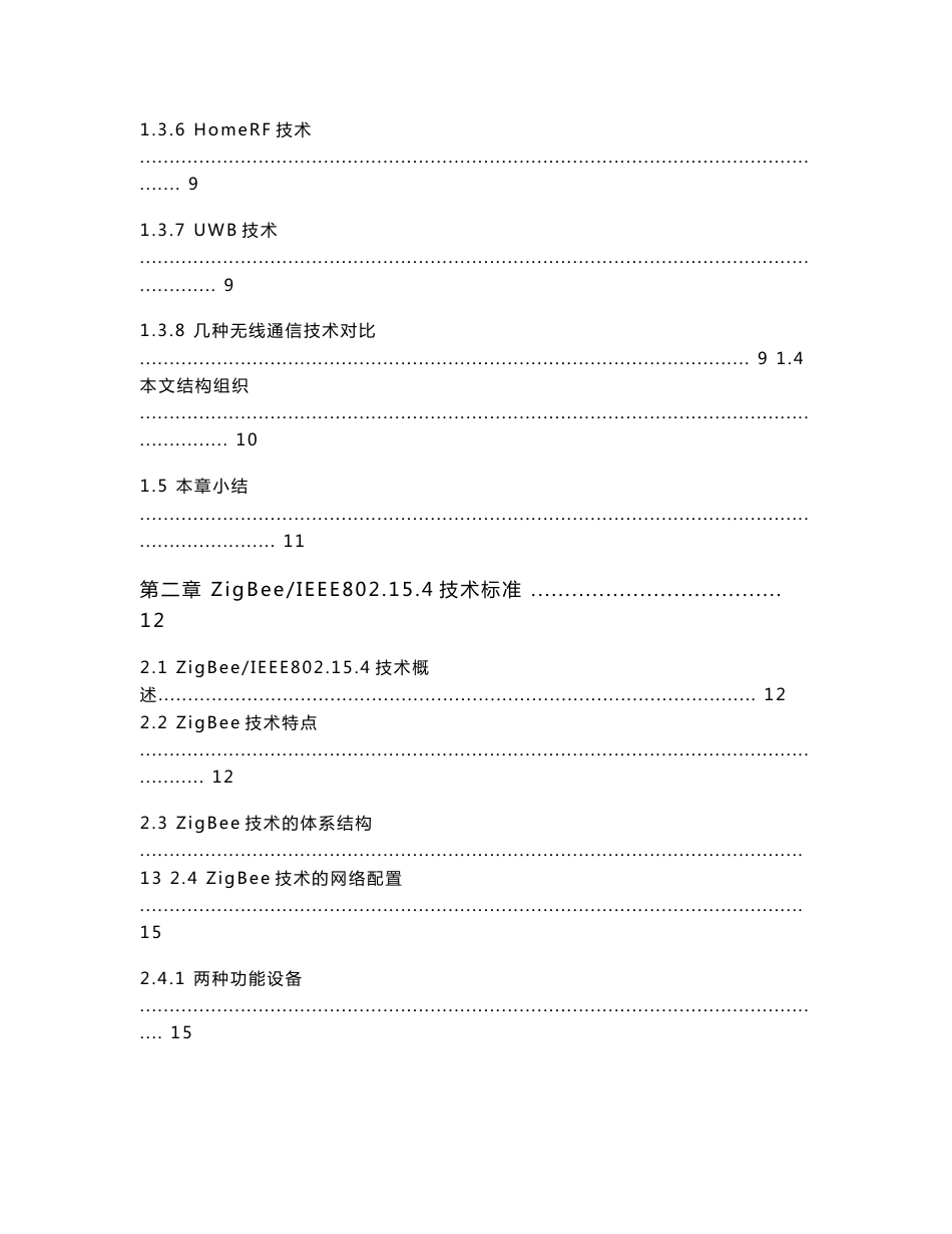 基于ZigBee技术的无线传感器网络的研究与设计_第3页