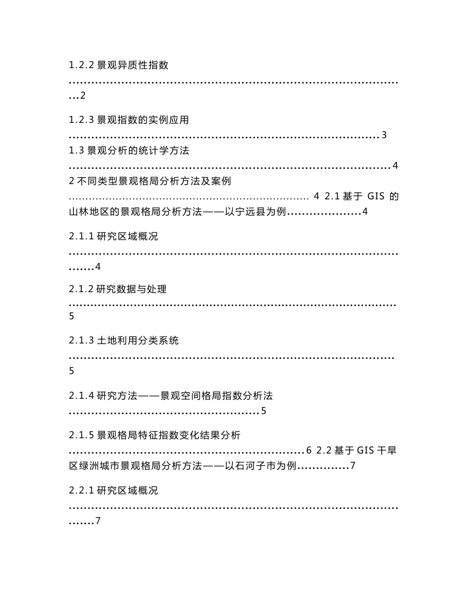 景观生态学空间格局分析方法综述_第2页